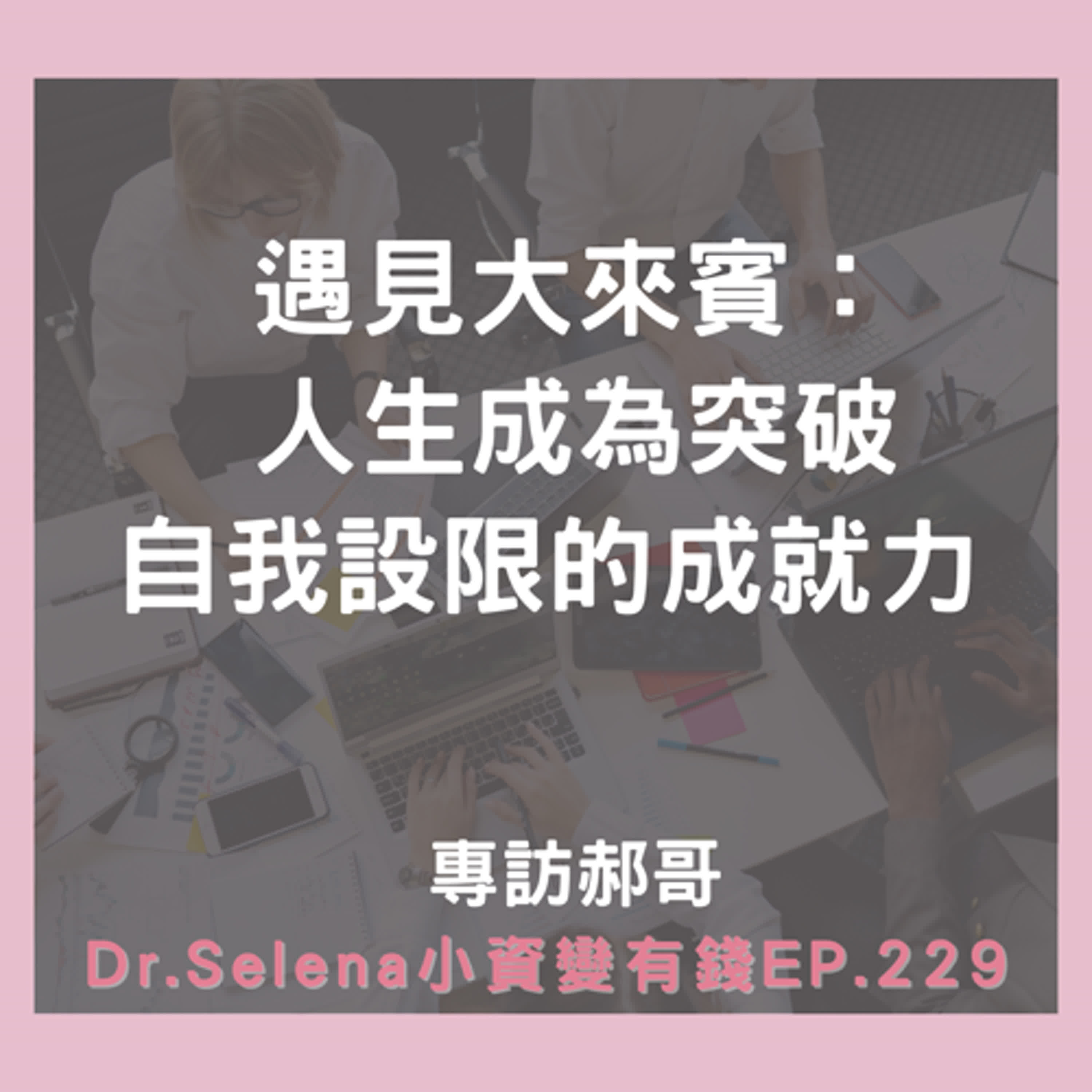 遇見大來賓：人生成為突破自我設限的成就力 專訪郝哥