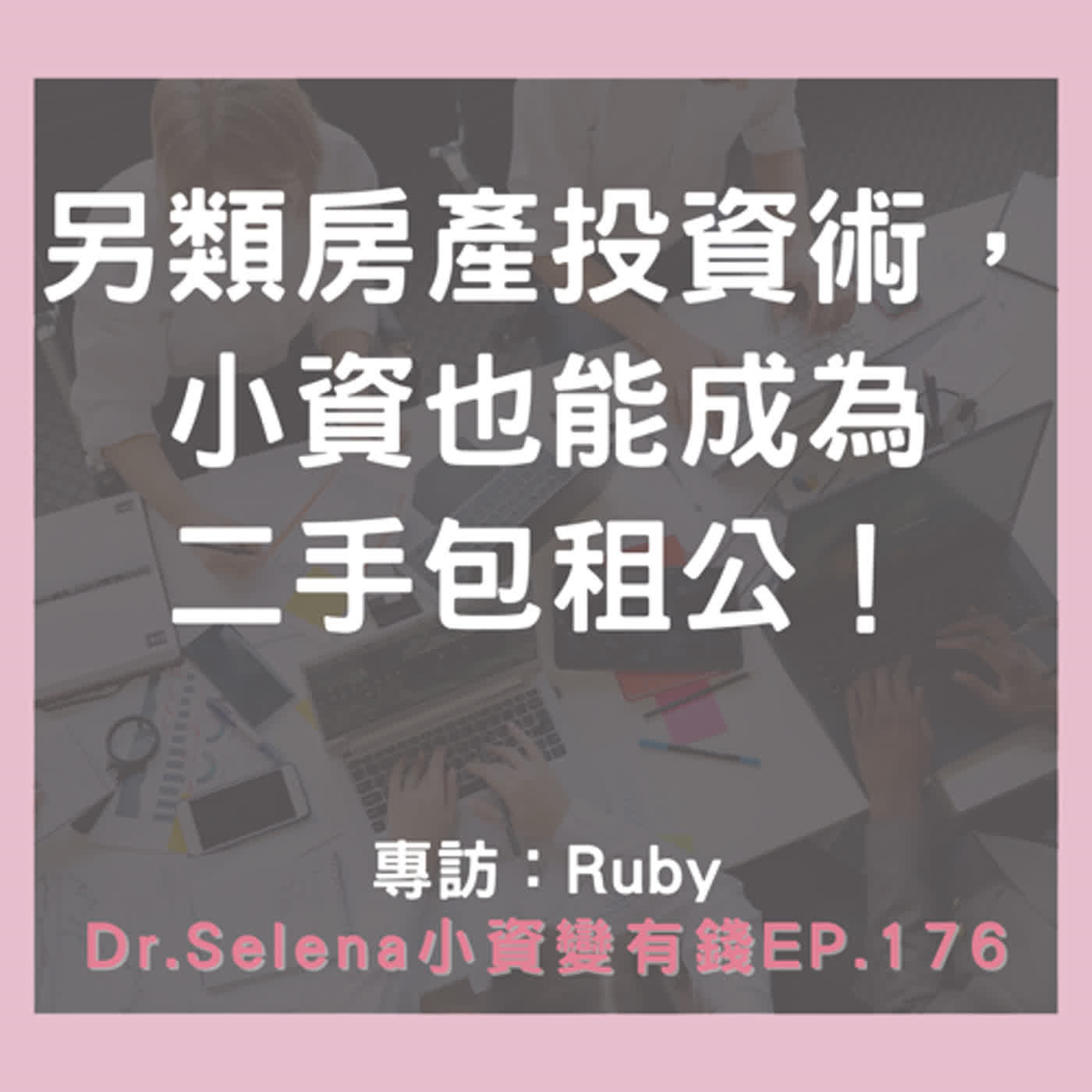 另類房產投資術，小資也能成為二手包租公！  專訪：Ruby