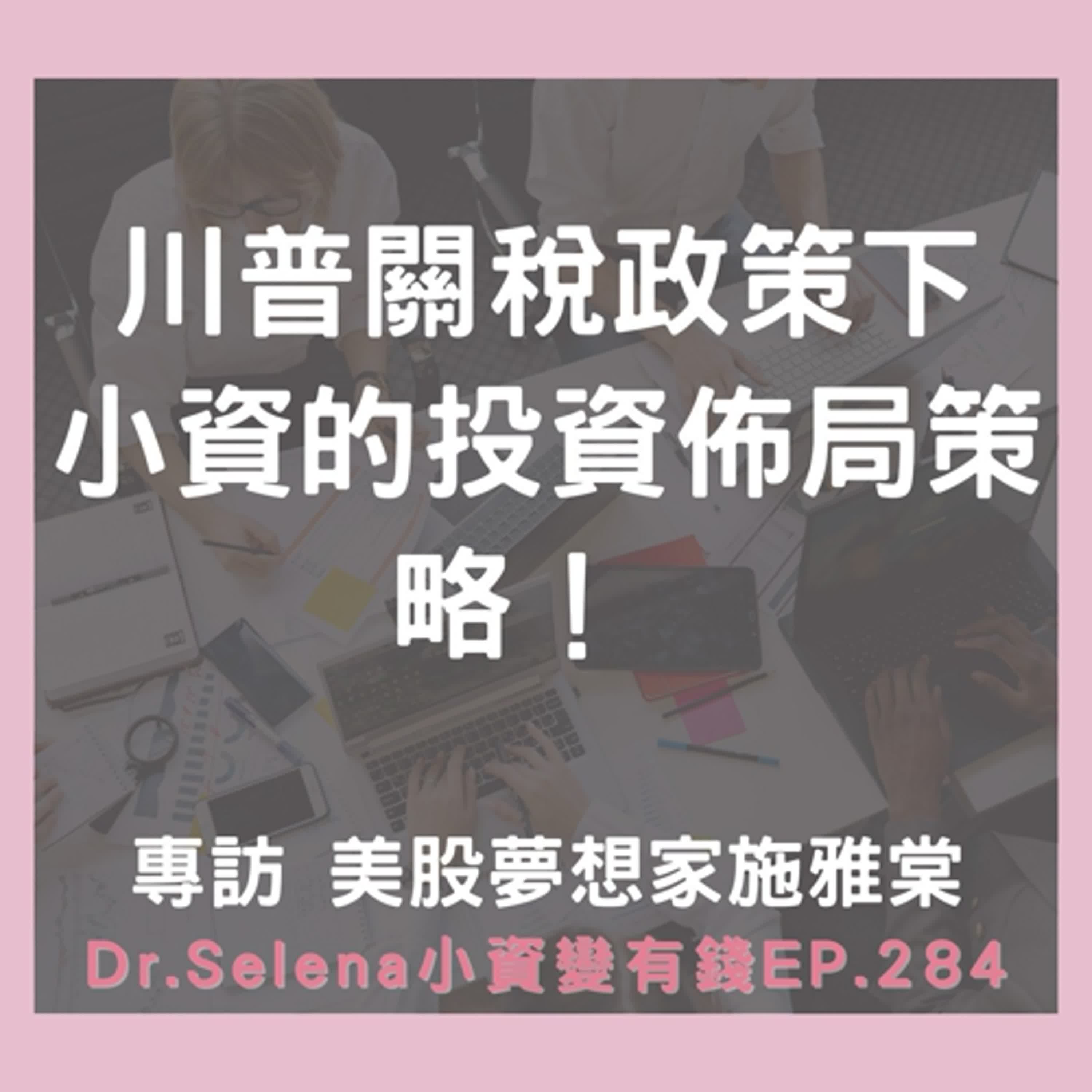 川普關稅政策下小資必懂的投資佈局策略！