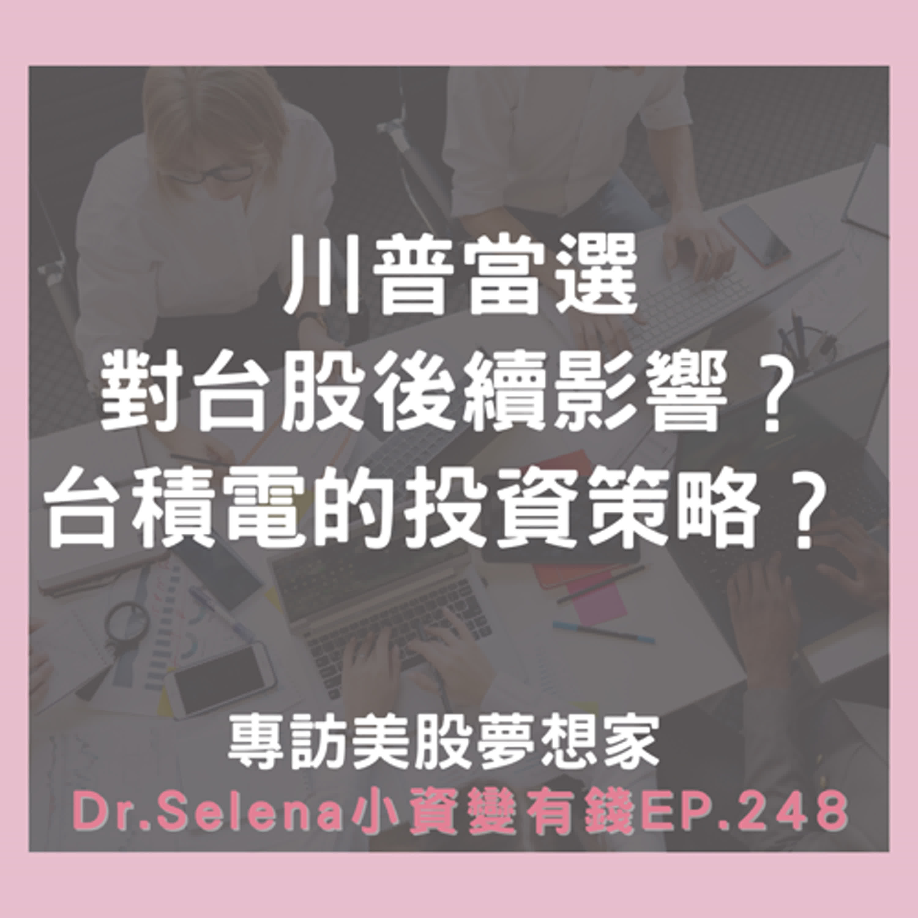 川普當選對台股後續影響？台積電的投資策略？  專訪美股夢想家