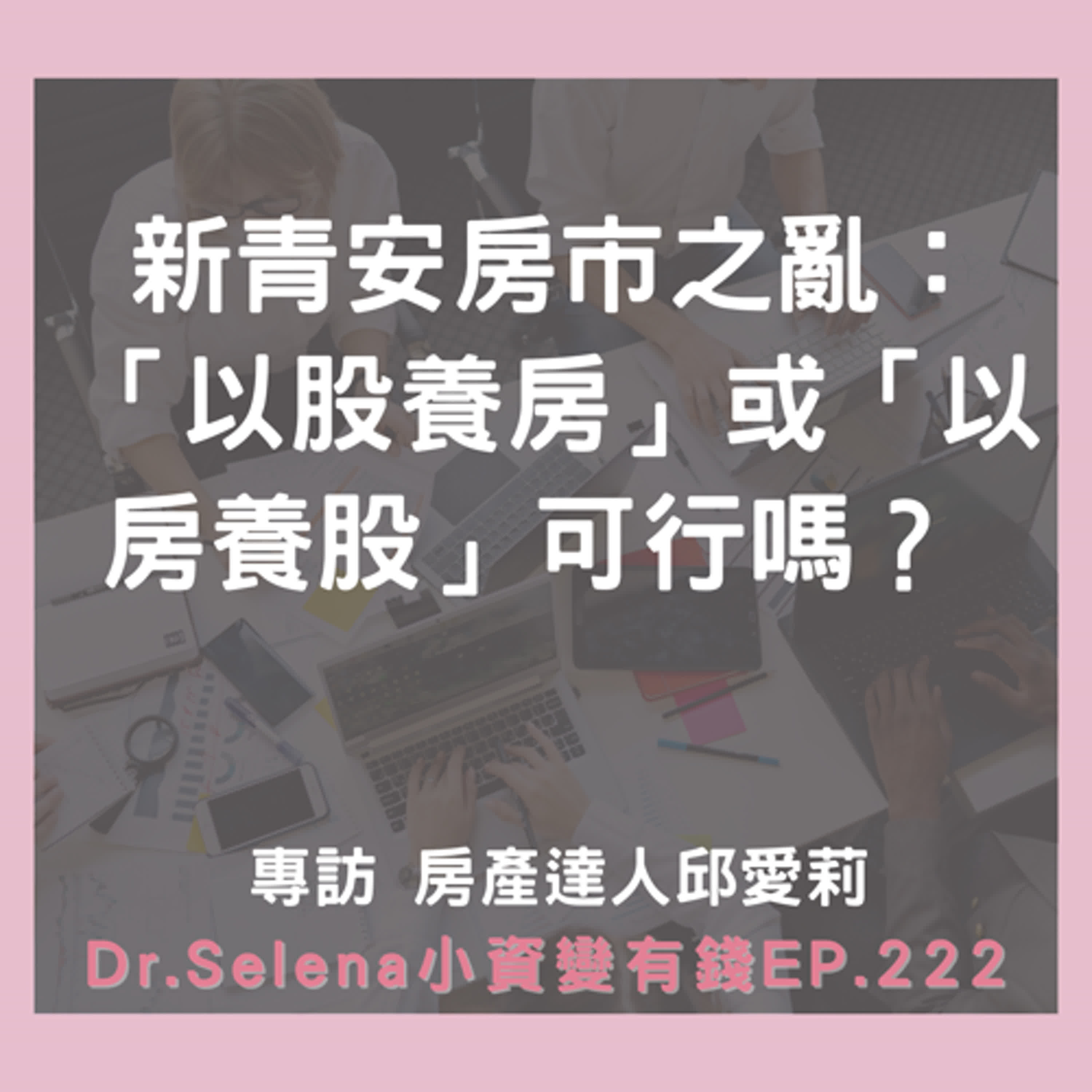 新青安房市之亂：「以股養房」或「以房養股」可行嗎？ 專訪 房產達人邱愛莉