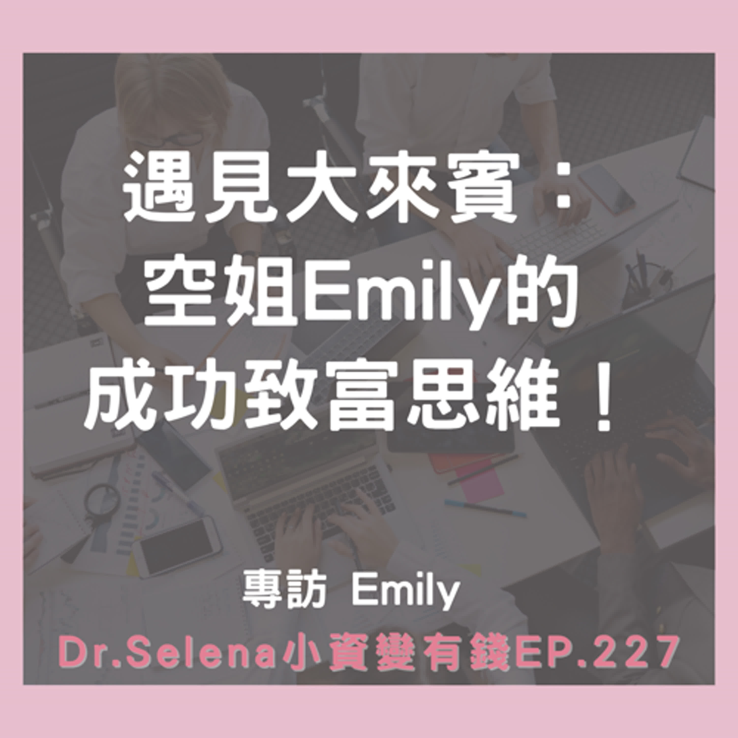 遇見大來賓：空姐Emily的成功致富思維！專訪 Emily