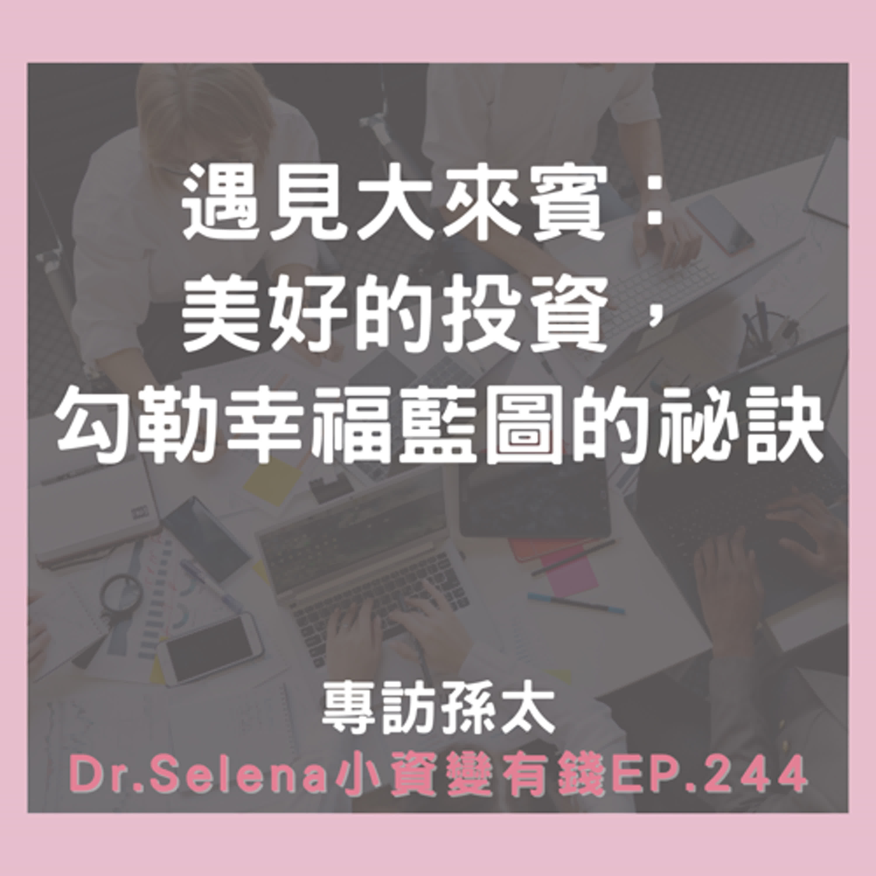 遇見大來賓：「最美好的投資」36個關鍵思維，做長期主義者，孫太從底層翻轉人生，勾勒幸福藍圖的祕訣  專訪孫太