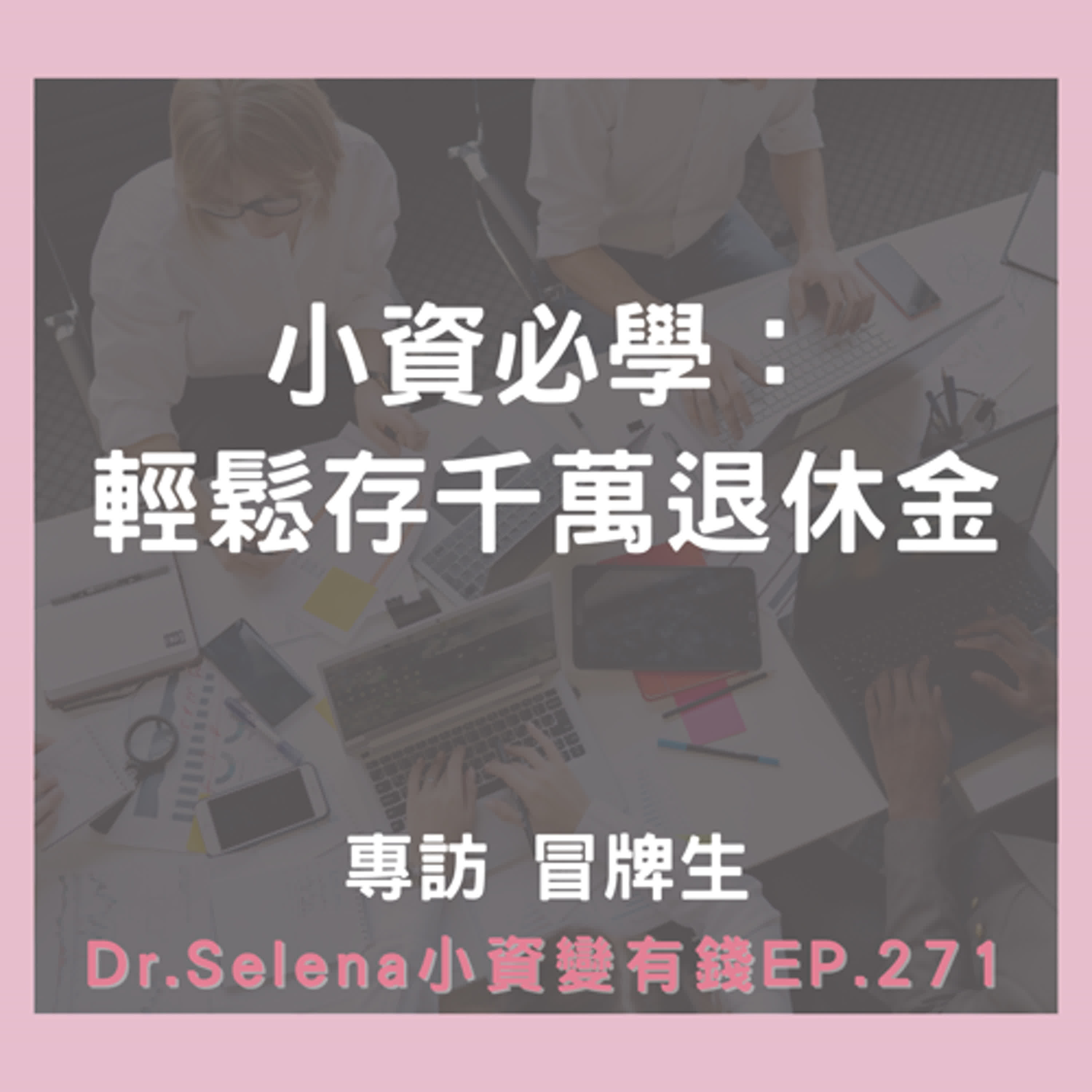小資必學：輕鬆存千萬退休金 專訪冒牌生