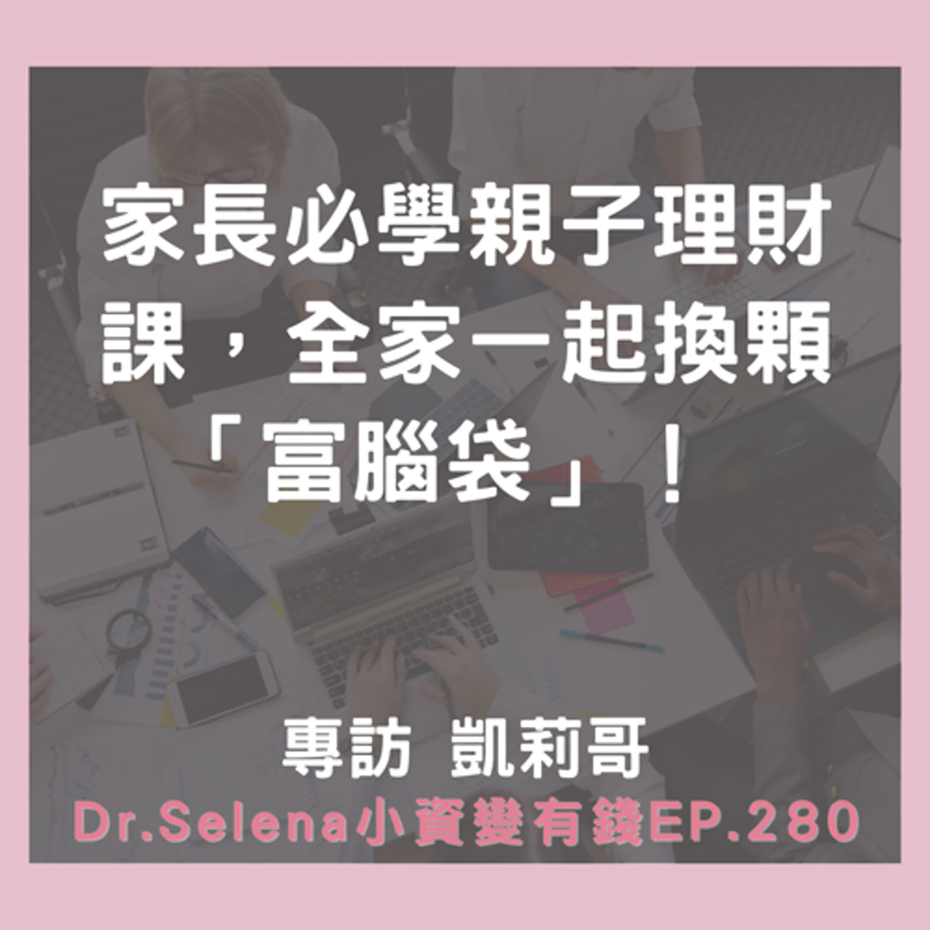 家長必學親子理財課，全家一起換顆「富腦袋」！ 專訪 凱莉哥