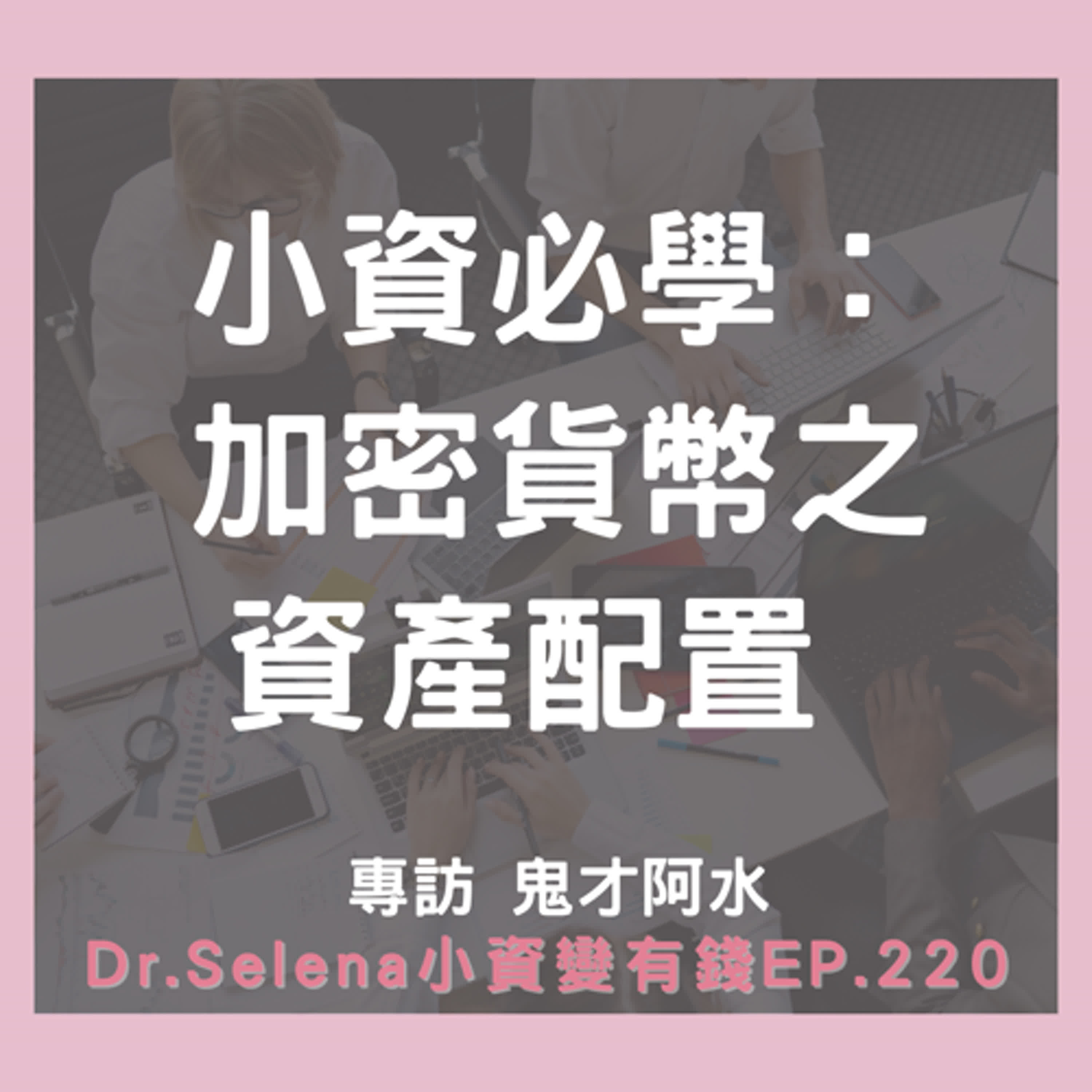 小資必學：加密貨幣之資產配置 專訪 鬼才阿水