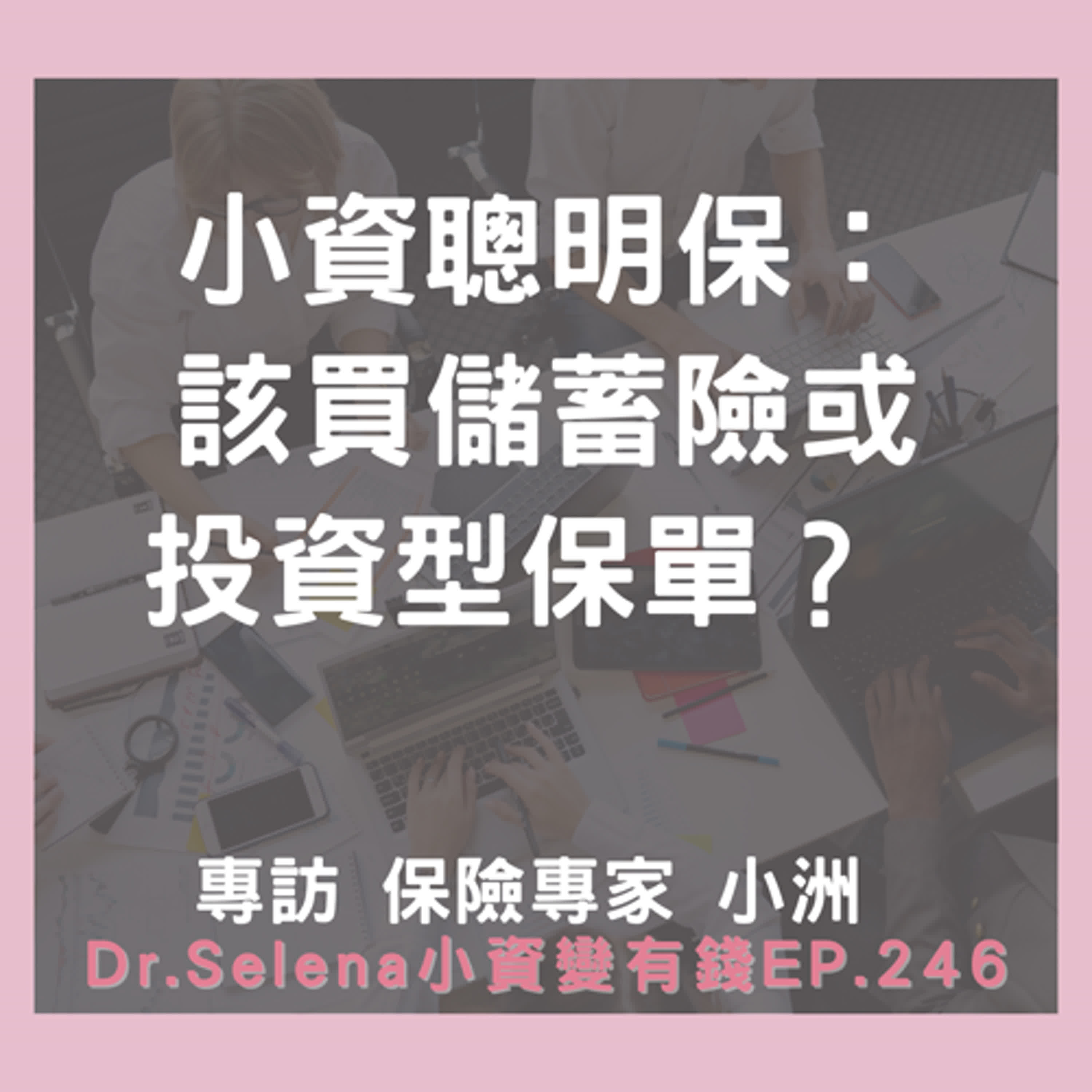 小資聰明保：該買儲蓄險或投資型保單？ 專訪 保險專家  小洲