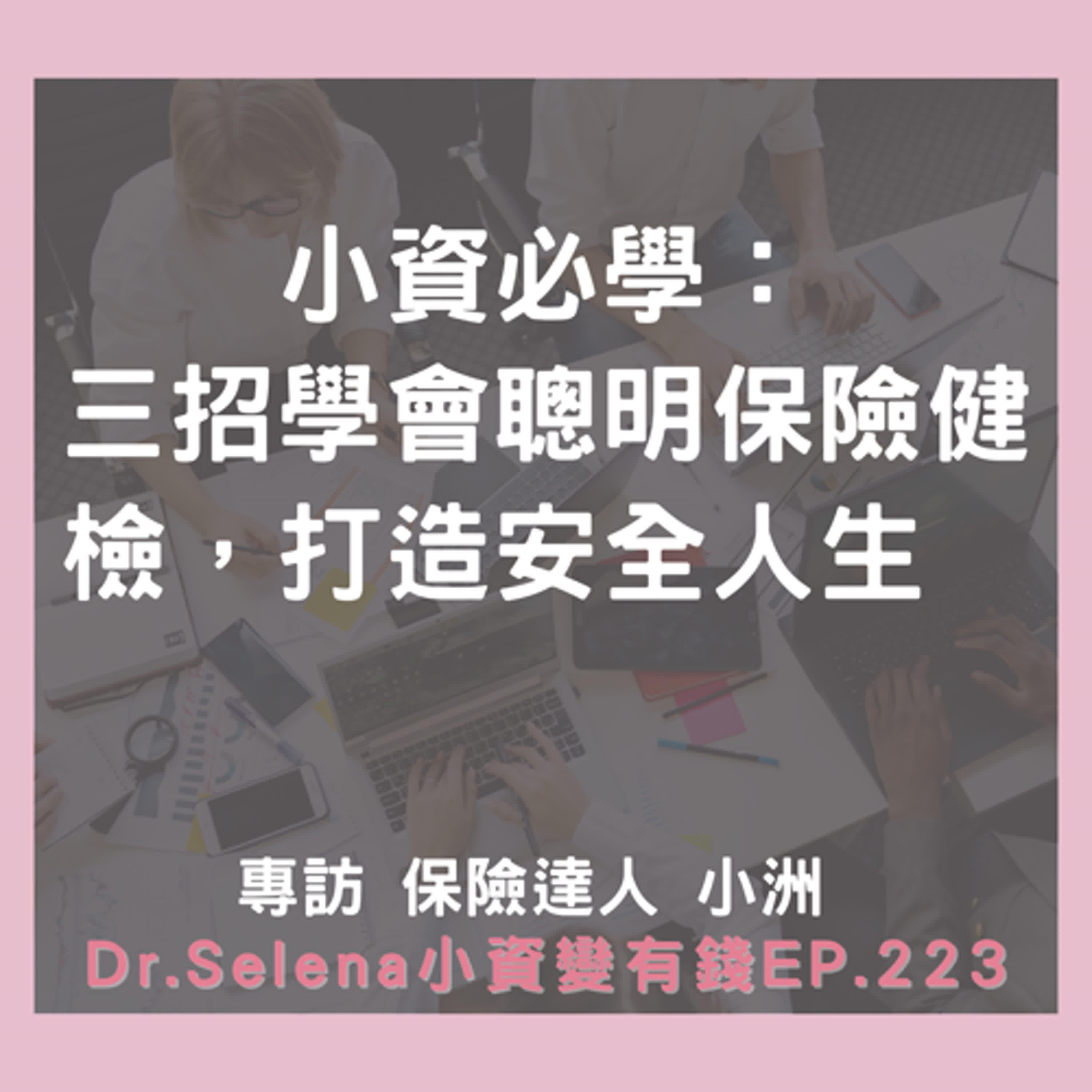 小資必學：三招學會聰明保險健檢，打造安全人生  專訪 保險達人 小洲