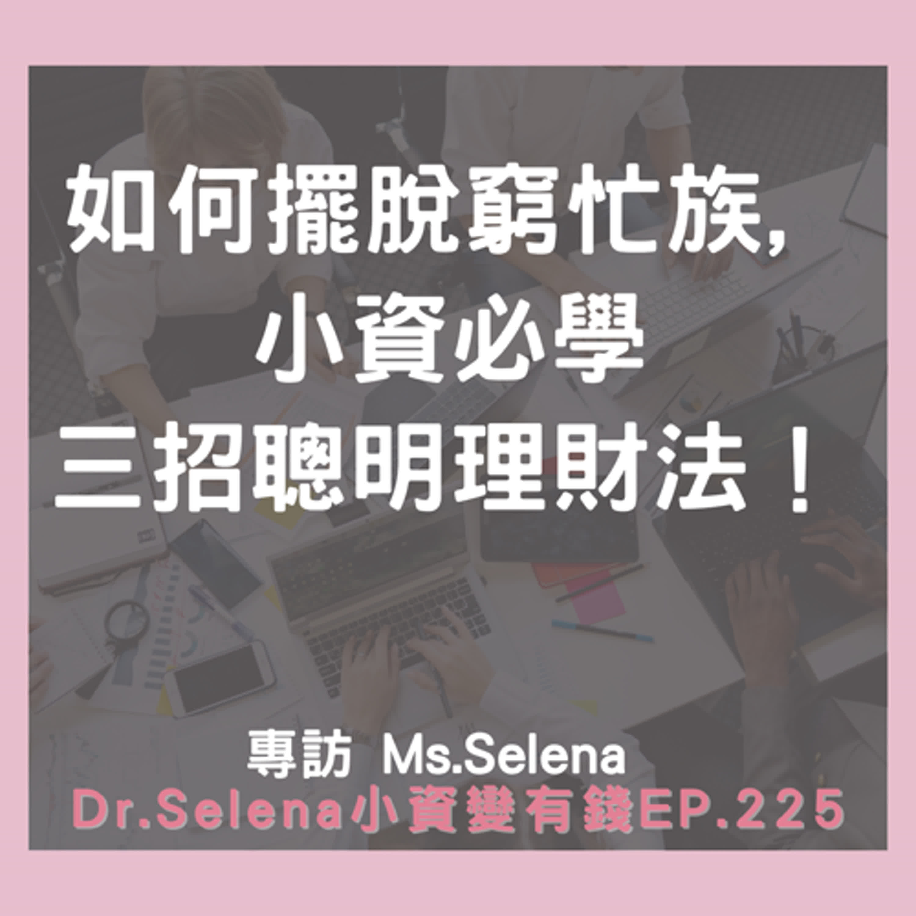 如何擺脫窮忙族, 小資必學三招聰明理財法！專訪 Ms.Selena