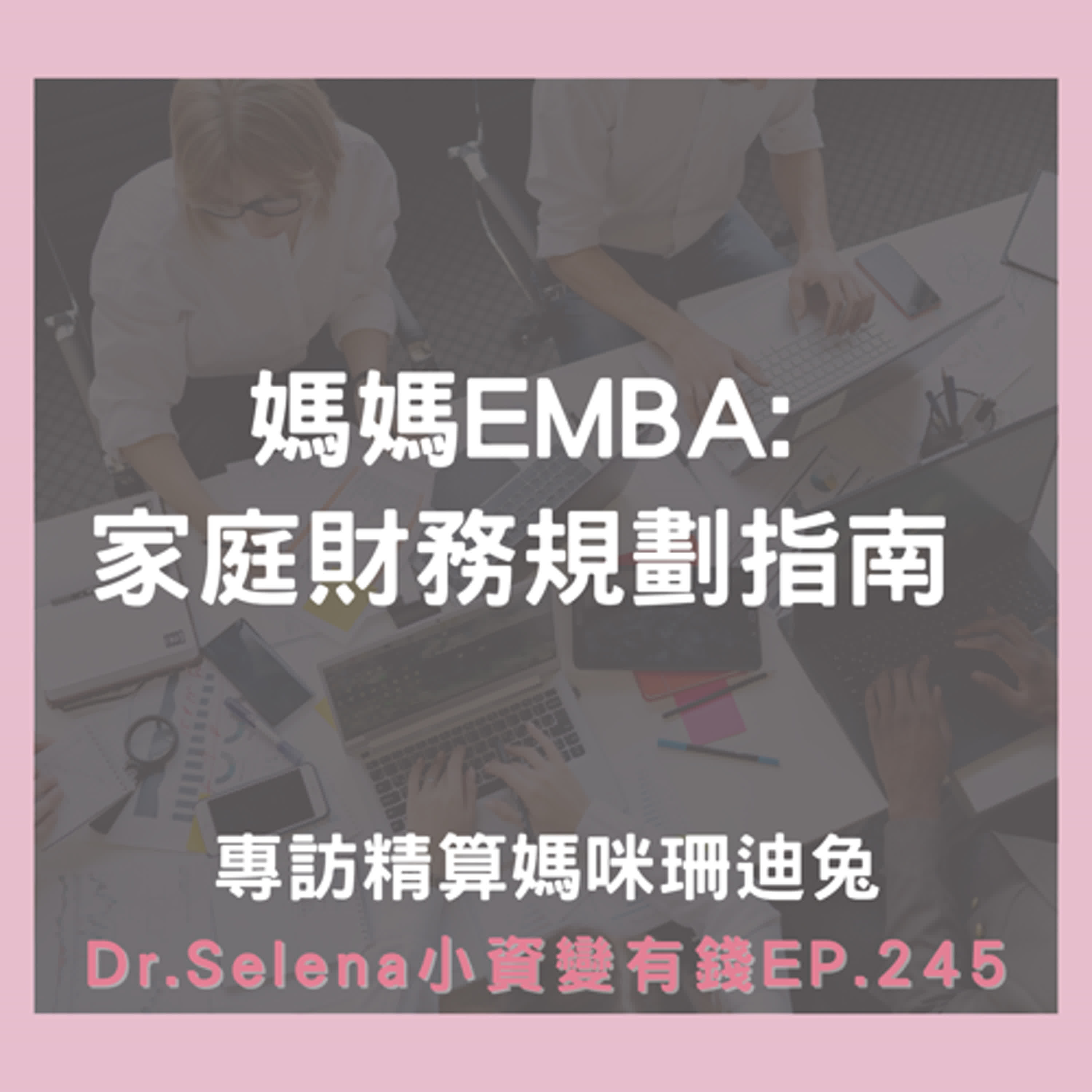 媽媽EMBA: 家庭財務規劃指南 專訪精算媽咪珊迪兔