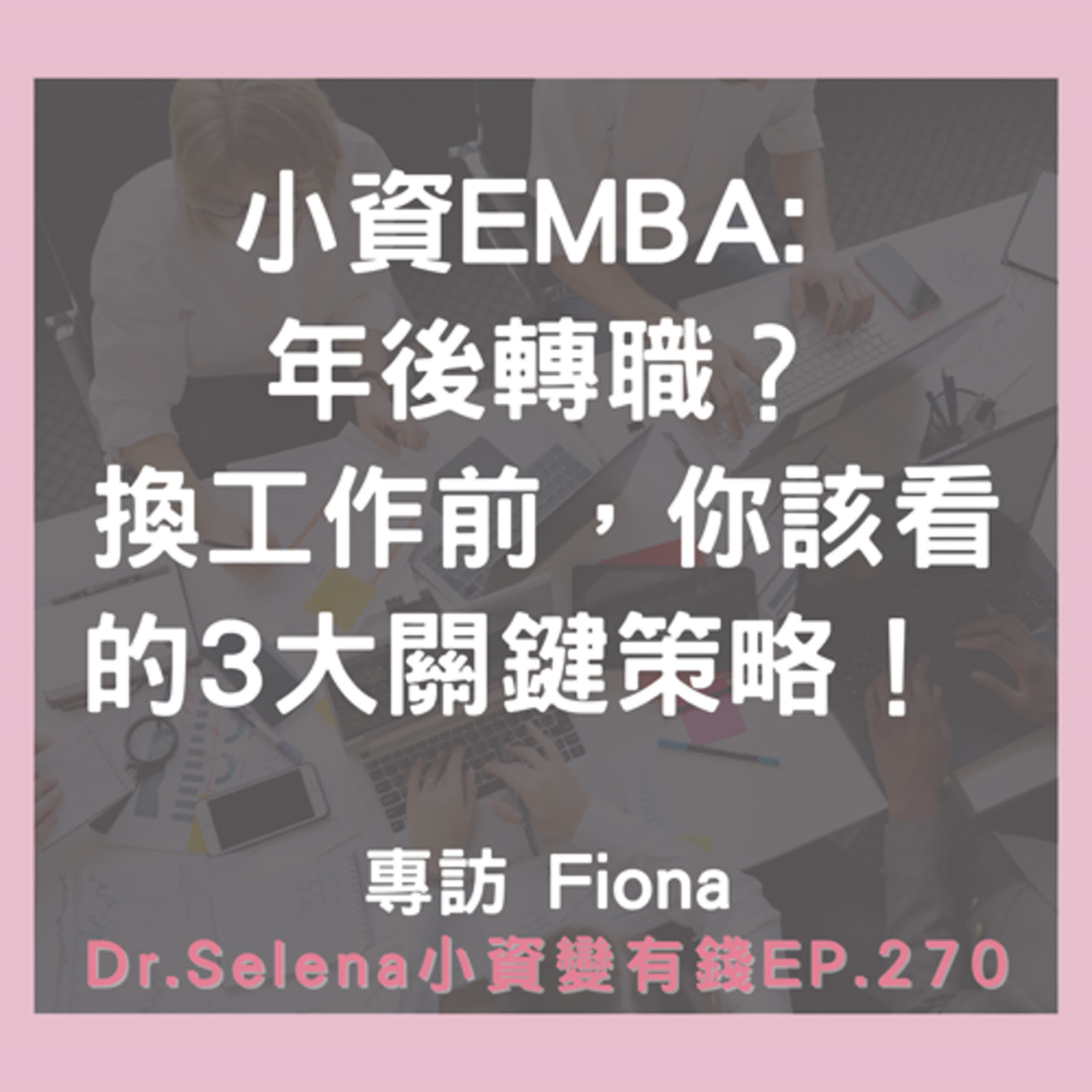 小資EMBA: 年後轉職？換工作前，你該看的3大關鍵策略！ 專訪 Fiona