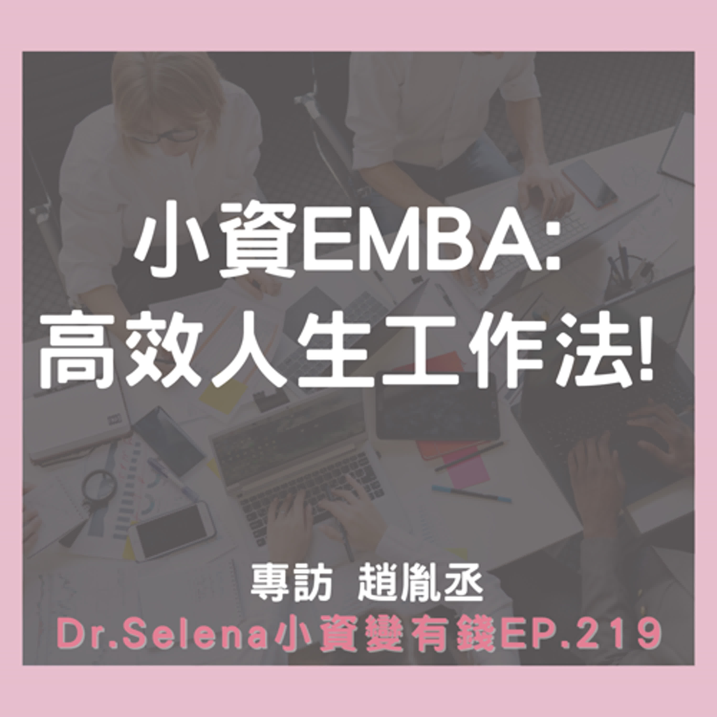 小資EMBA：高效人生工作法!  專訪 趙胤丞