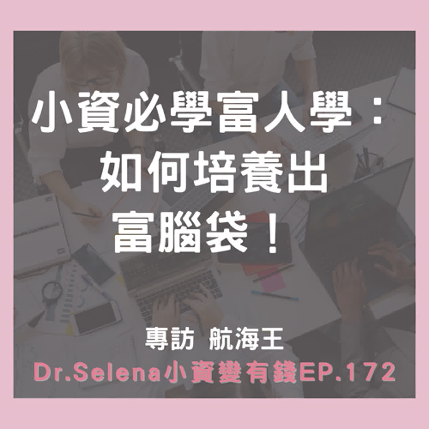 小資必學富人學：如何培養出富腦袋！ 專訪 航海王