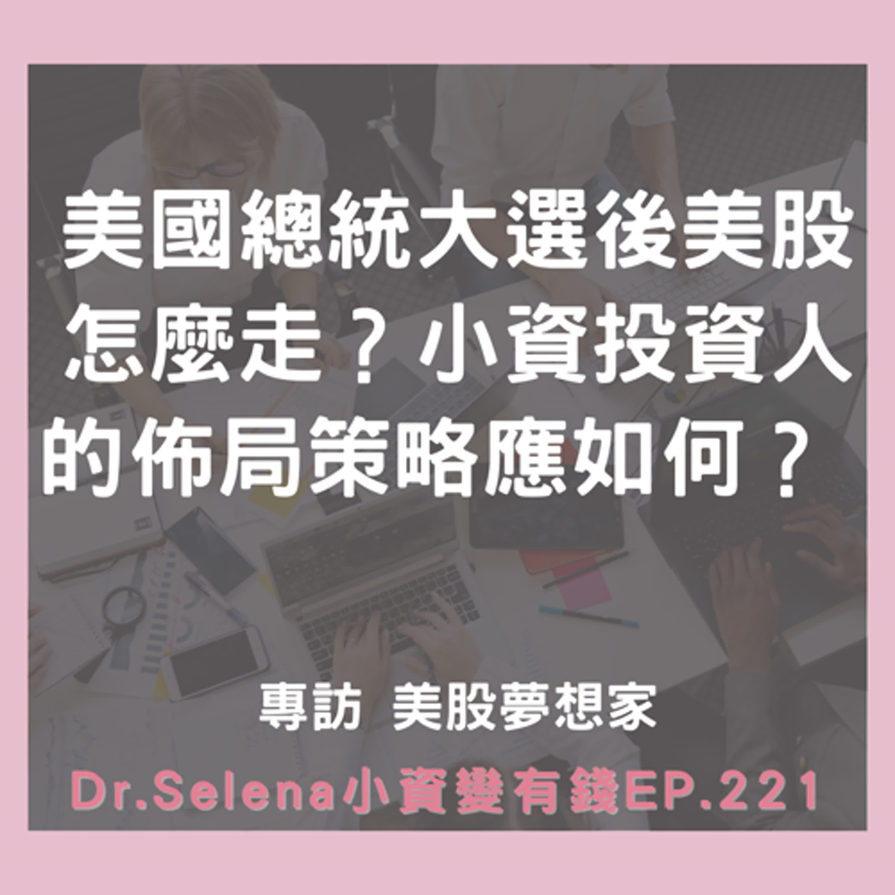 美國總統大選後美股怎麼走？小資投資人的佈局策略應如何？ 專訪 美股夢想家
