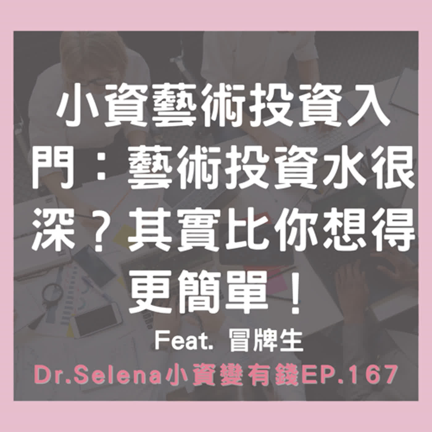 小資藝術投資入門：藝術投資水很深？其實比你想得更簡單！ Feat. 冒牌生