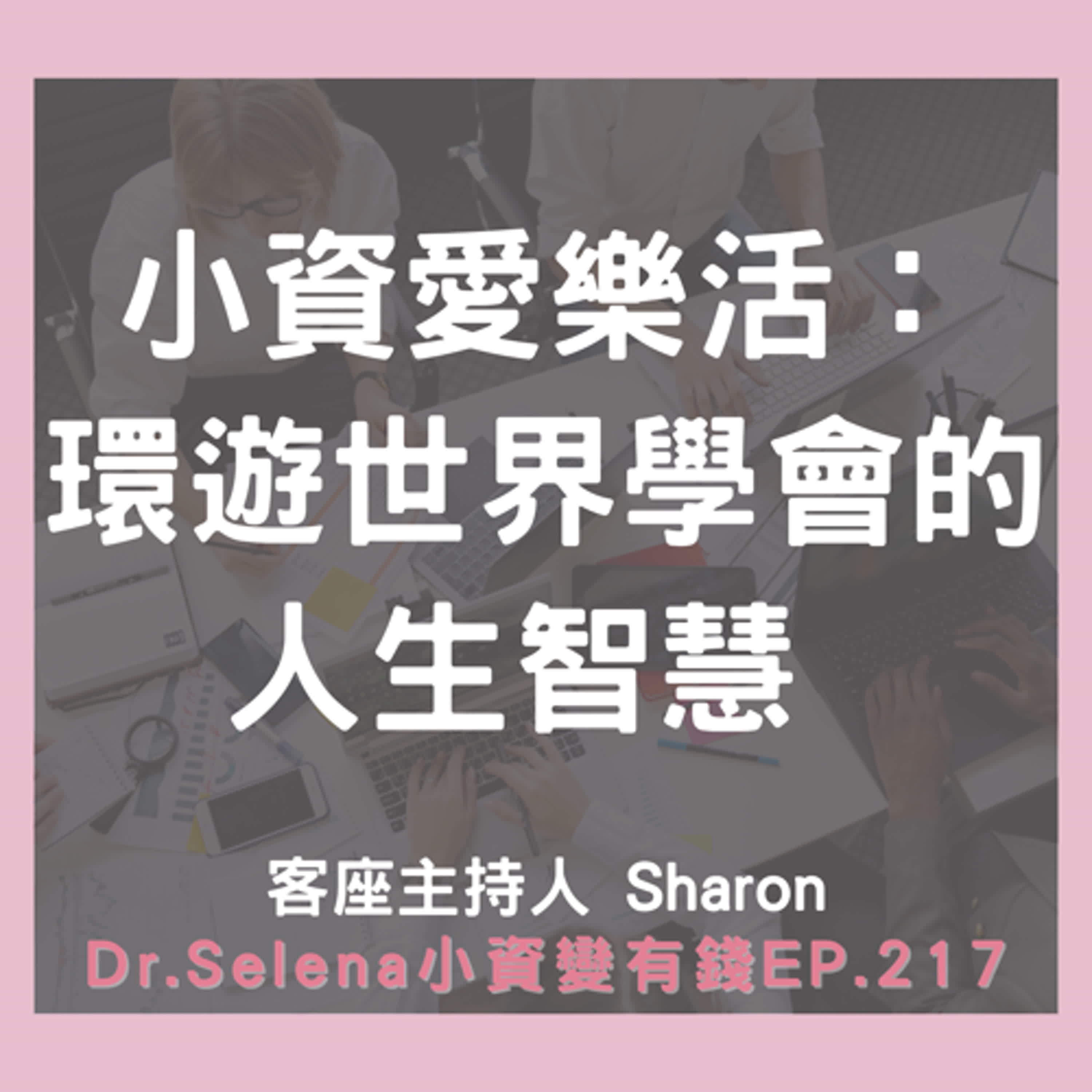 小資愛樂活：環遊世界學會的人生智慧 客座主持人 Sharon