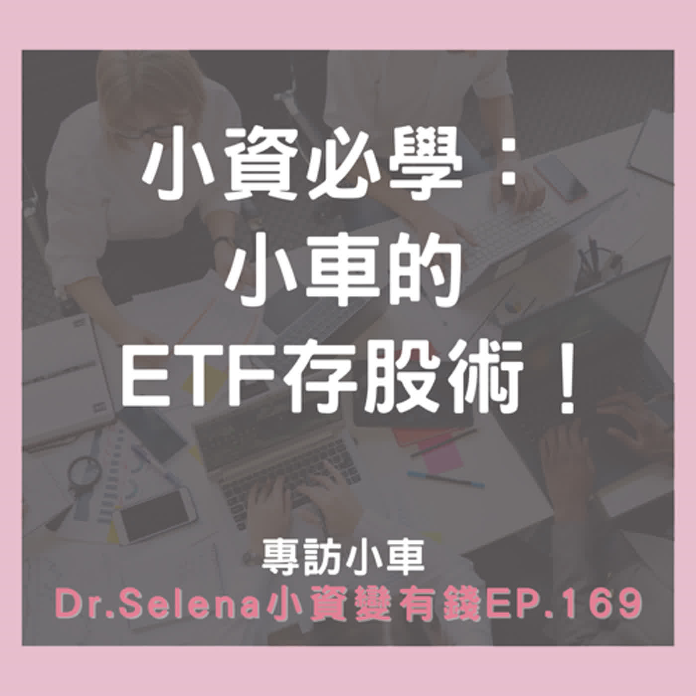 小資必學： 小車的ETF存股術！ 專訪小車