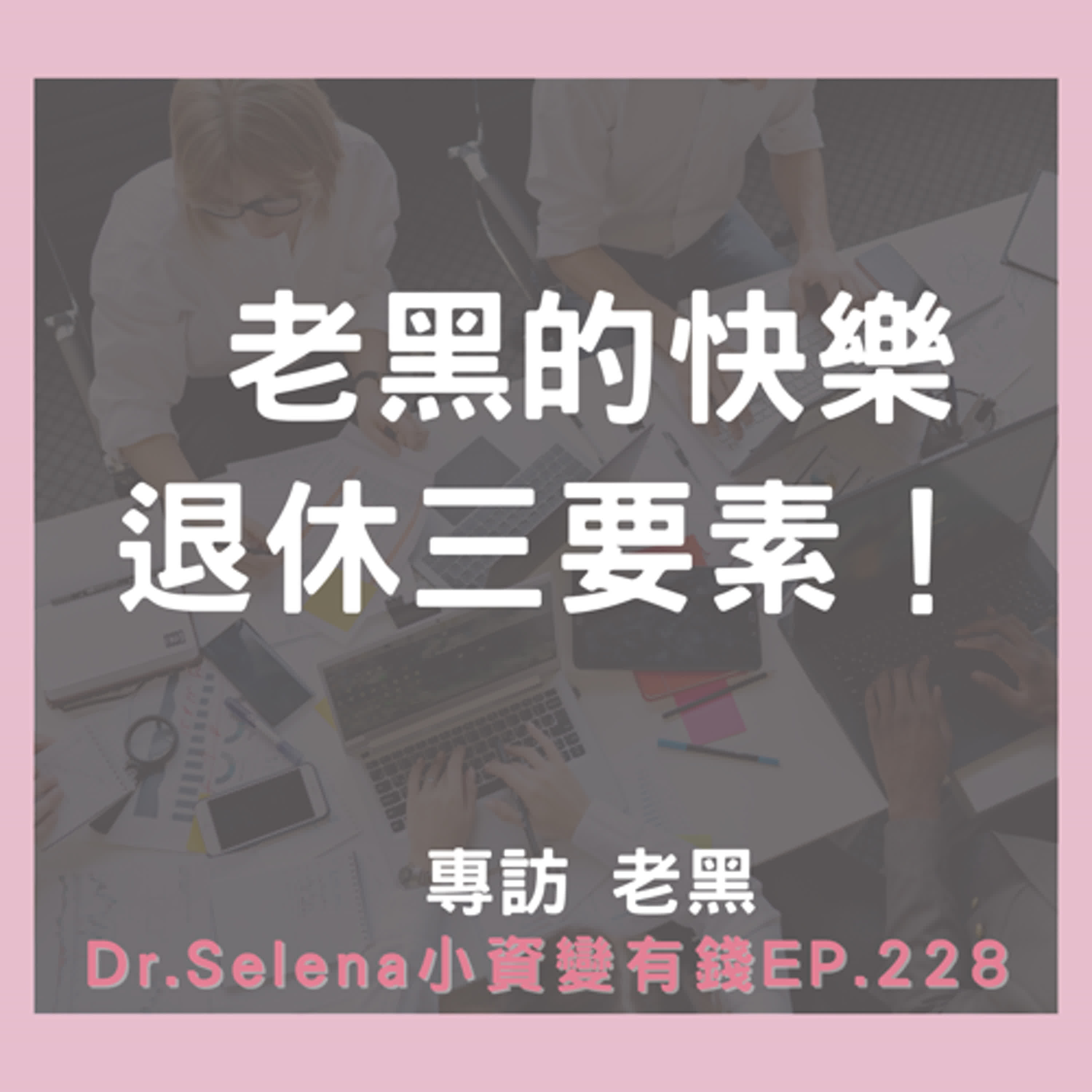 老黑的快樂退休三要素！  專訪 老黑