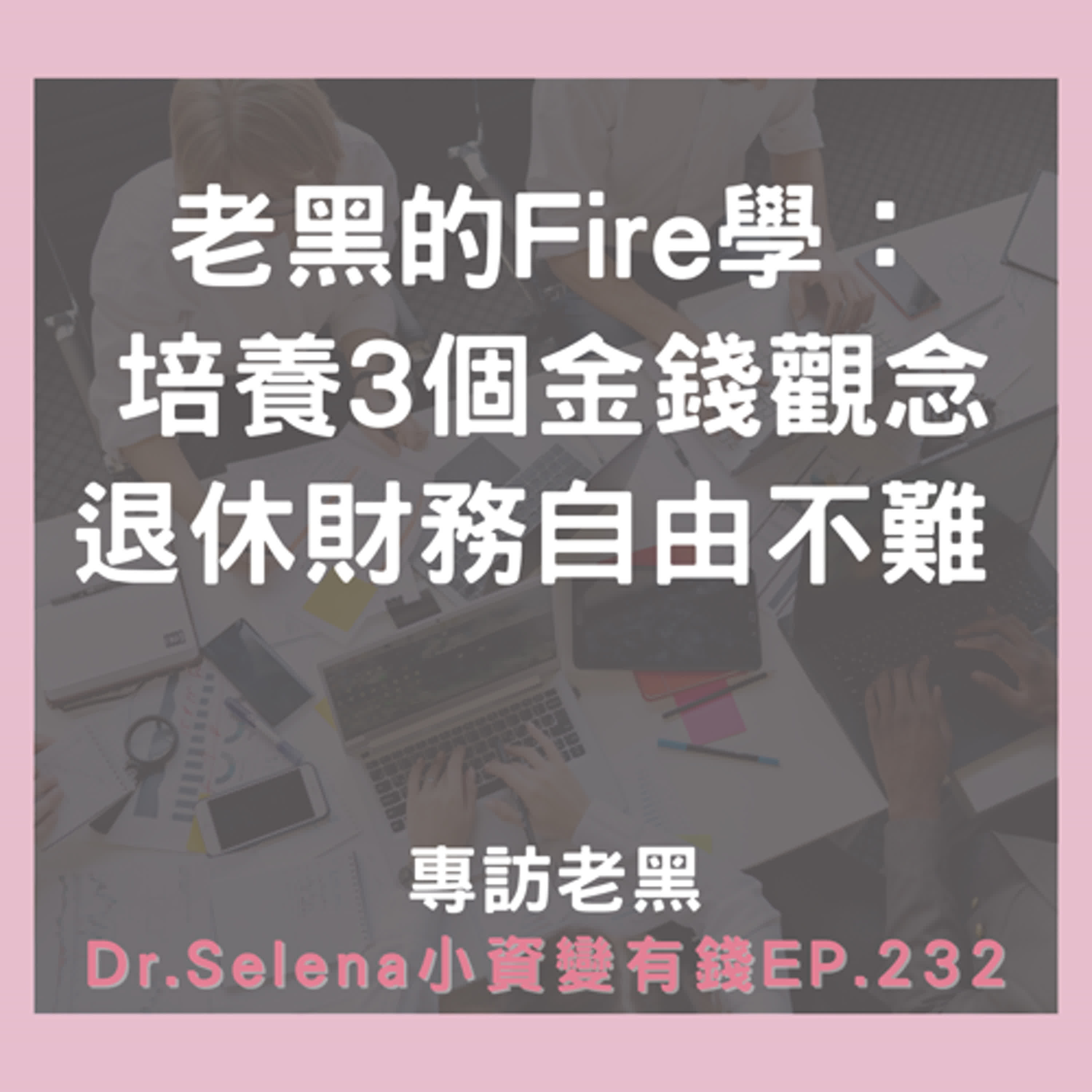 老黑的Fire學：培養3個金錢觀念 退休財務自由不難 專訪老黑