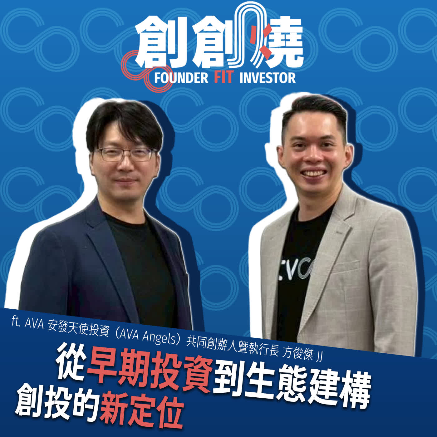 EP108創創燒：從早期投資到生態建構 創投的新定位｜安發天使 創辦人兼總經理 方俊傑 JJ episode artwork