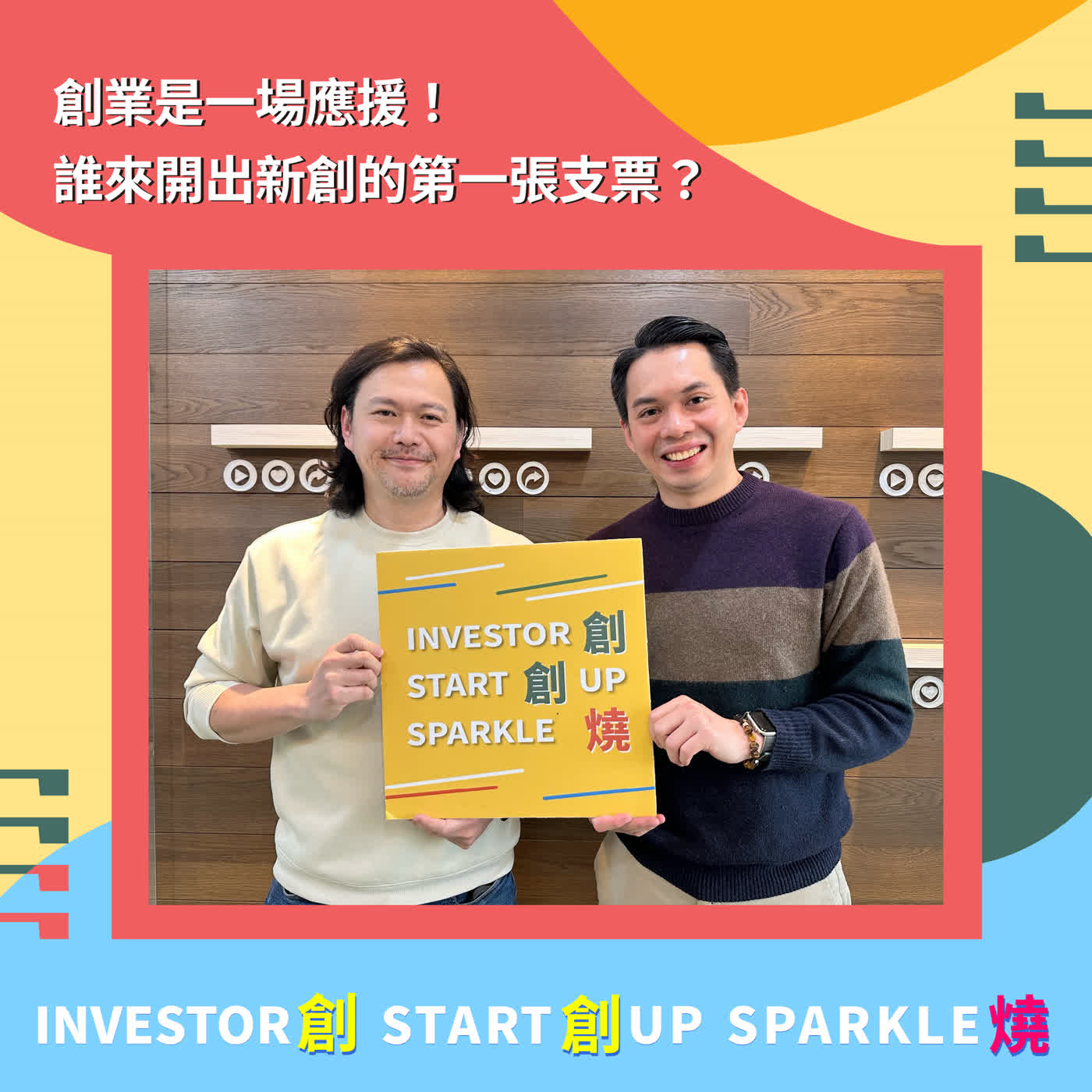 EP95創創燒：創業是一場應援！誰來開出新創的第一張支票？｜應援科技 共同創辦人暨執行長 蕭新晟