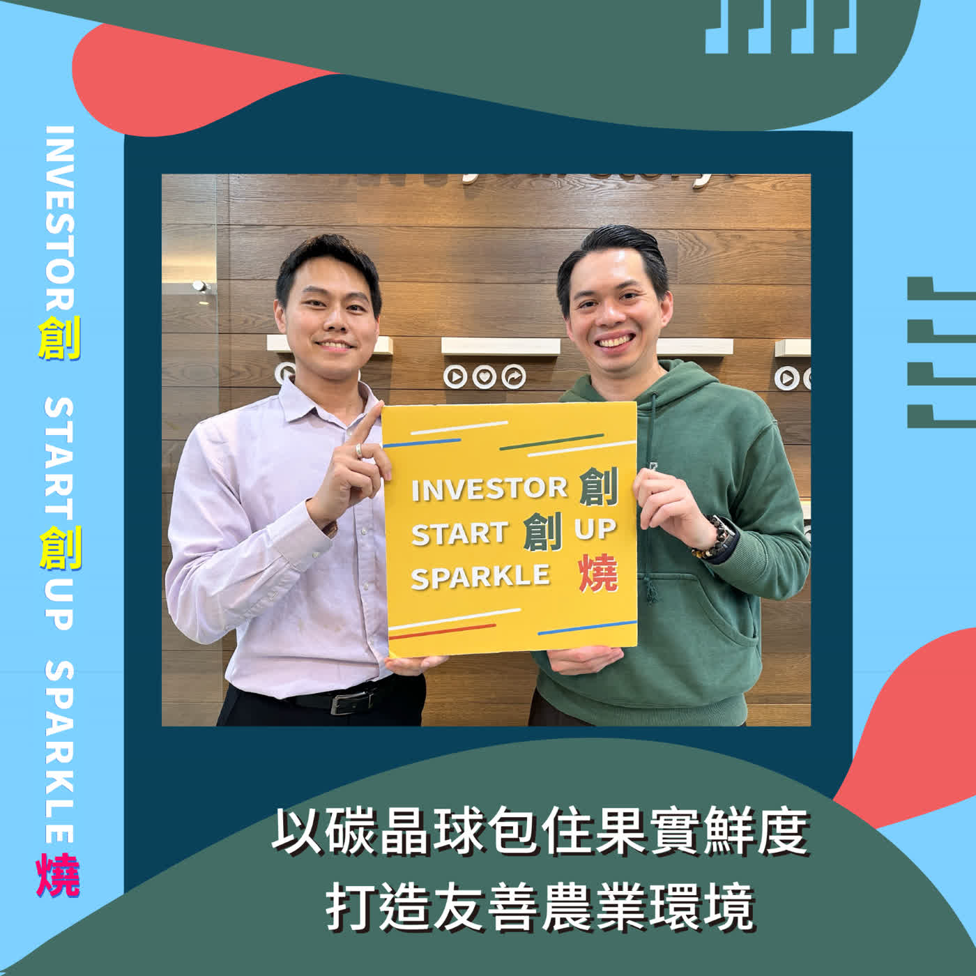 EP96創創燒：以碳晶球包住果實鮮度，打造友善農業環境｜恰口科研 執行長 柯志諭 Nate