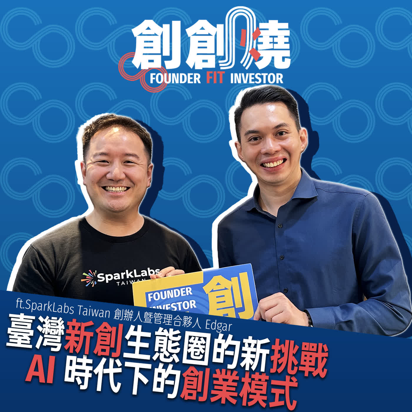 EP106創創燒：臺灣新創生態圈的新挑戰，AI 時代下的創業模式｜SparkLabs Taiwan 創辦人暨管理合夥人 Edgar episode artwork