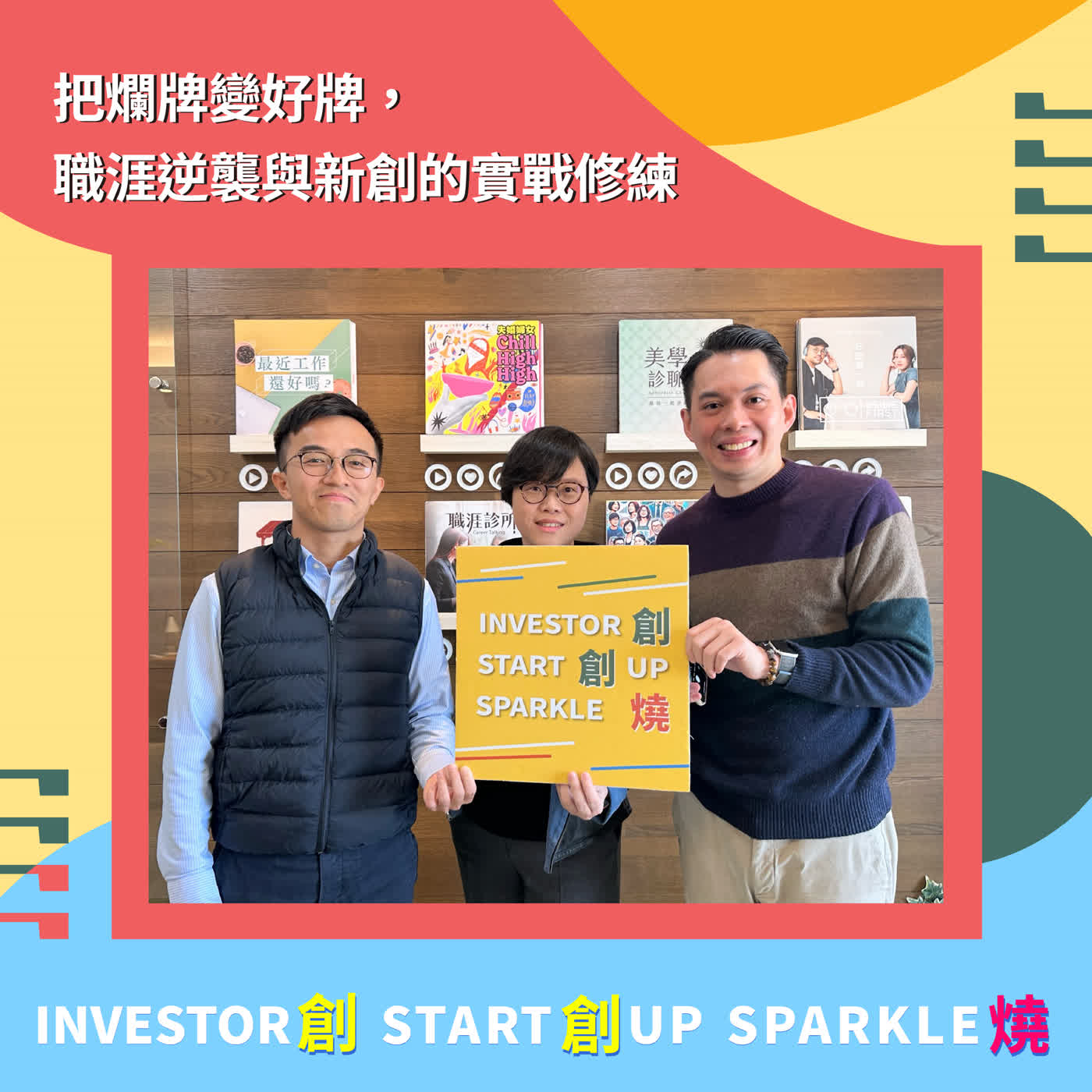 EP97創創燒：把爛牌變好牌，職涯逆襲與新創的實戰修練｜AstraZeneca 創新中心總監 Ted & 中化控股 策略營運暨品牌公關中心處長暨副發言人 Jean