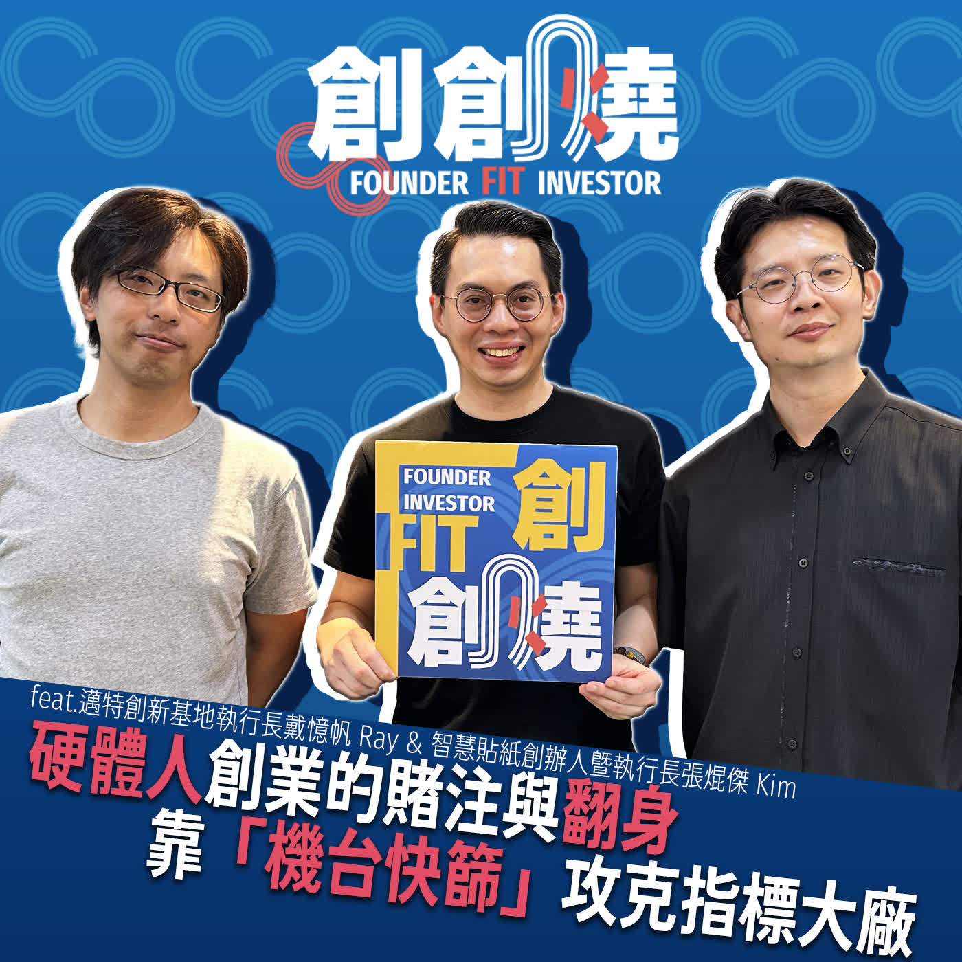 EP101創創燒：硬體人創業的賭注與翻身，靠「機台快篩」攻克指標大廠｜邁特創新基地執行長戴憶帆 Ray &  智慧貼紙創辦人暨執行長張焜傑 Kim