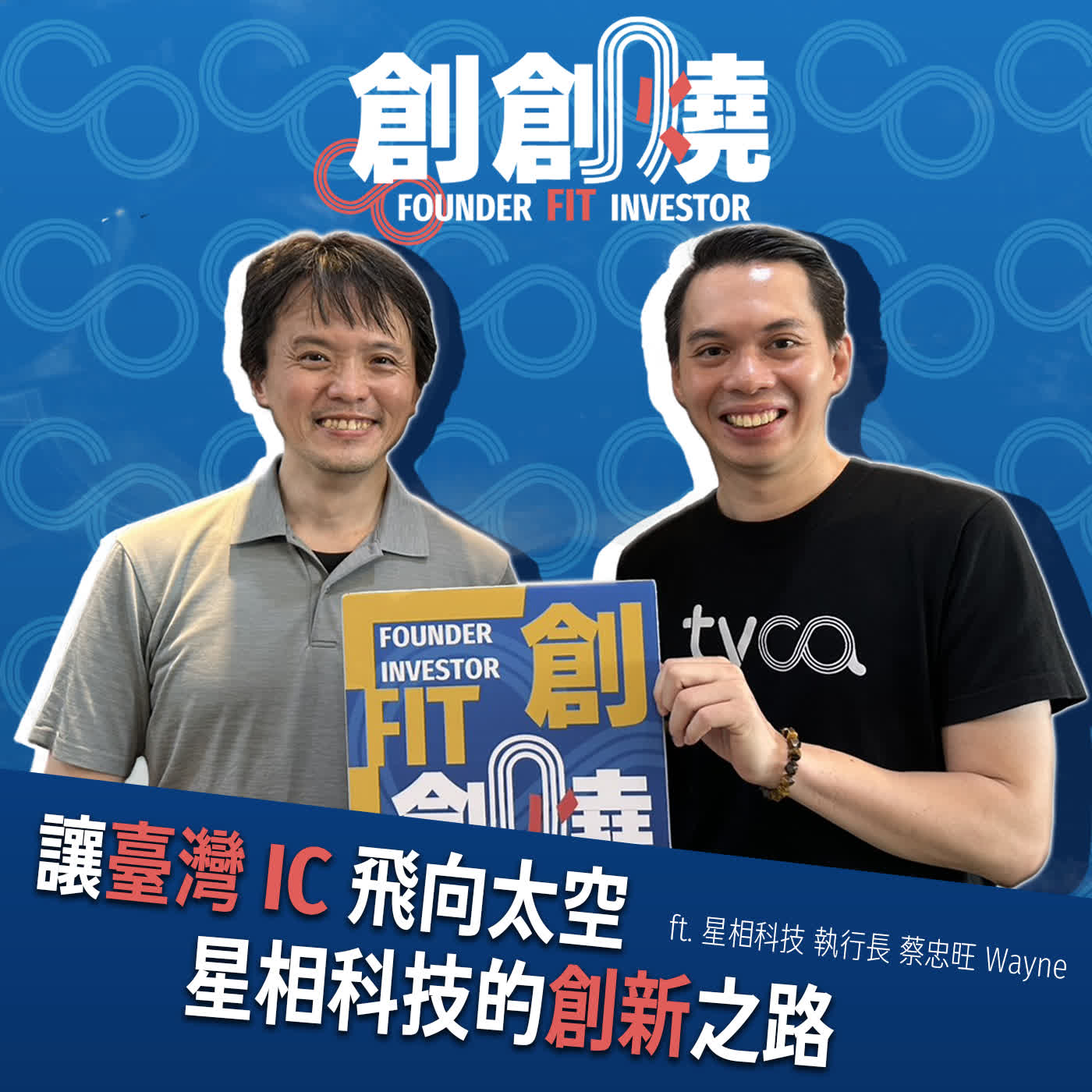 EP107創創燒：讓臺灣 IC 飛向太空 星相科技的創新之路｜星相科技 執行長 蔡忠旺 Wayne episode artwork