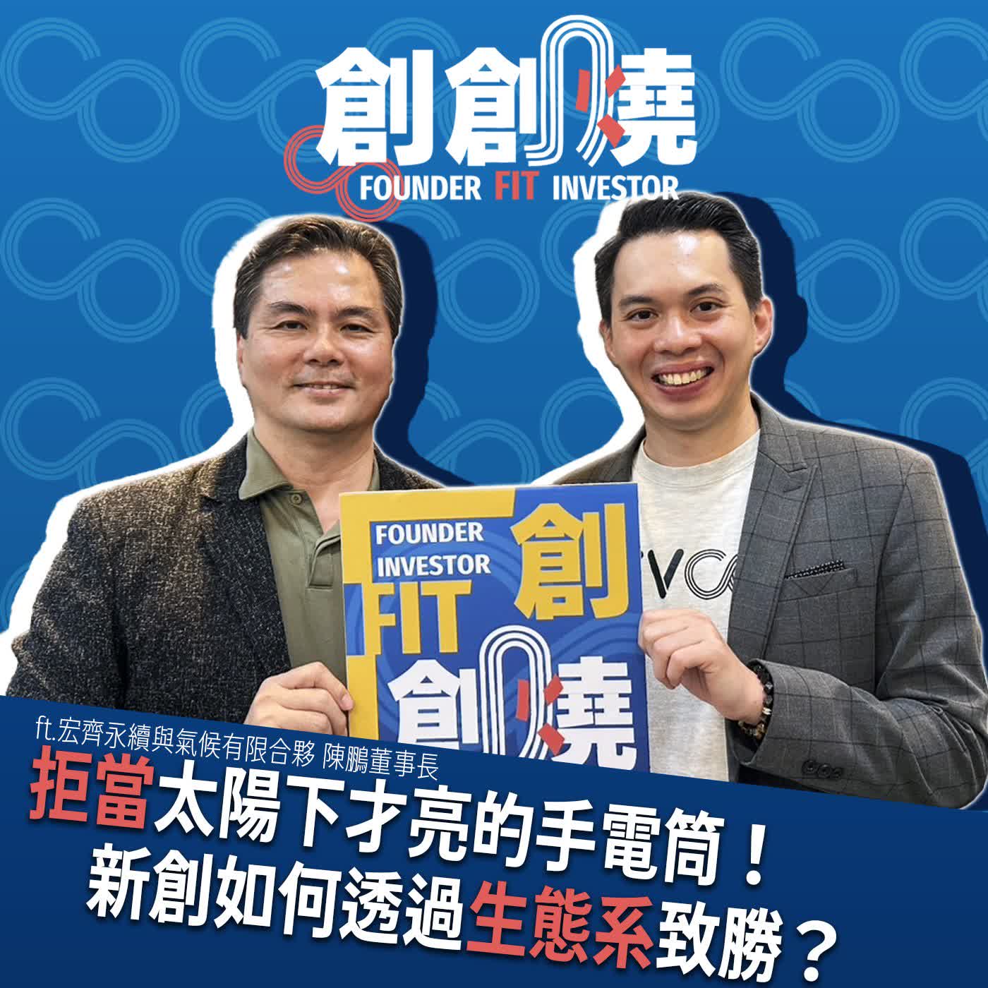 EP99創創燒：拒當太陽下才亮的手電筒！新創如何透過生態系致勝？｜宏齊永續與氣候有限合夥 陳鵬董事⾧