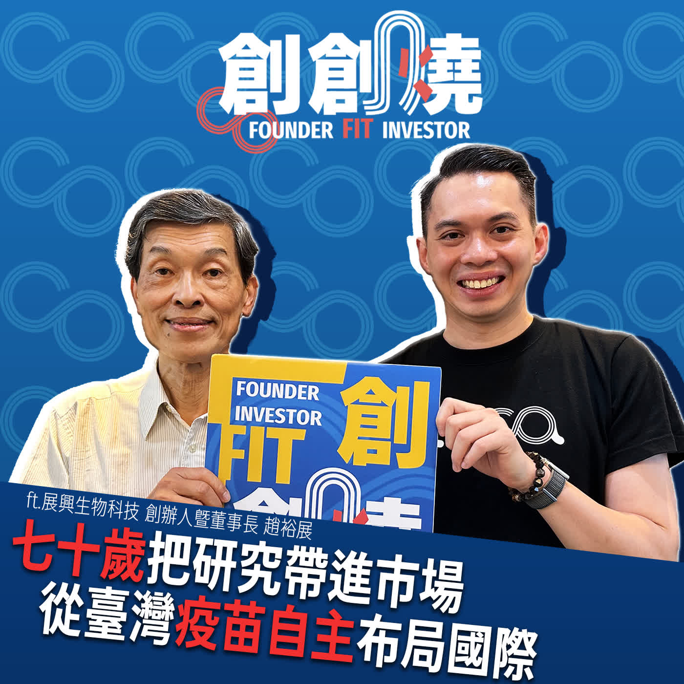 創創燒EP109：七十歲把研究帶進市場，從臺灣疫苗自主布局國際｜展興生物科技 創辦人暨董事長 趙裕展 episode artwork