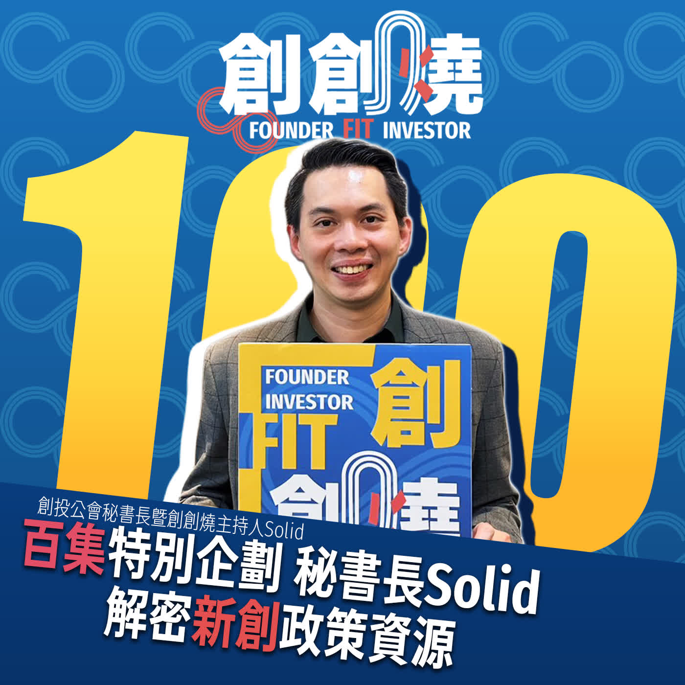 EP100創創燒：百集特別企劃 秘書長Solid解密新創政策資源｜創投公會暨私募公會秘書長 謝睿哲Solid