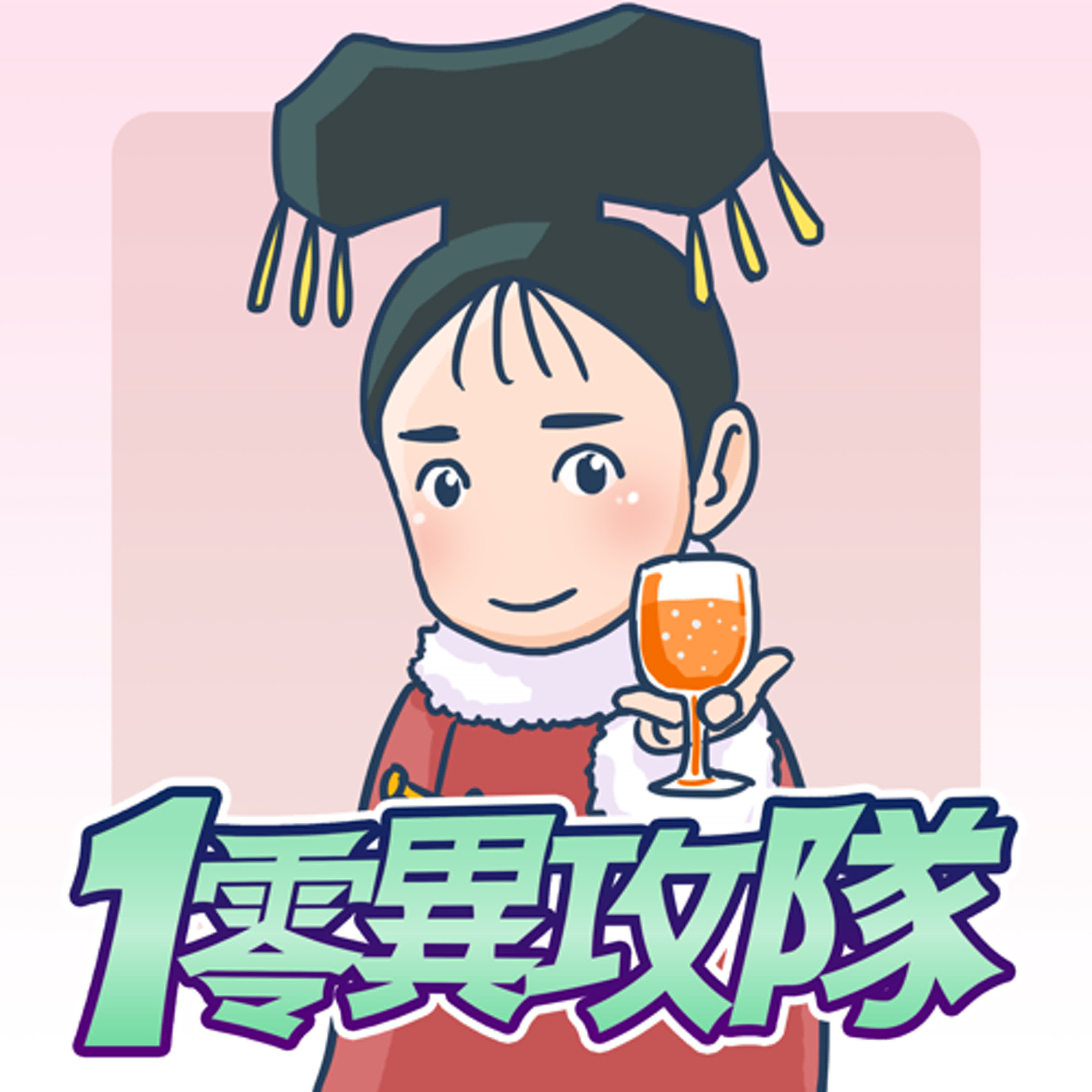 EP110 生命自己作主