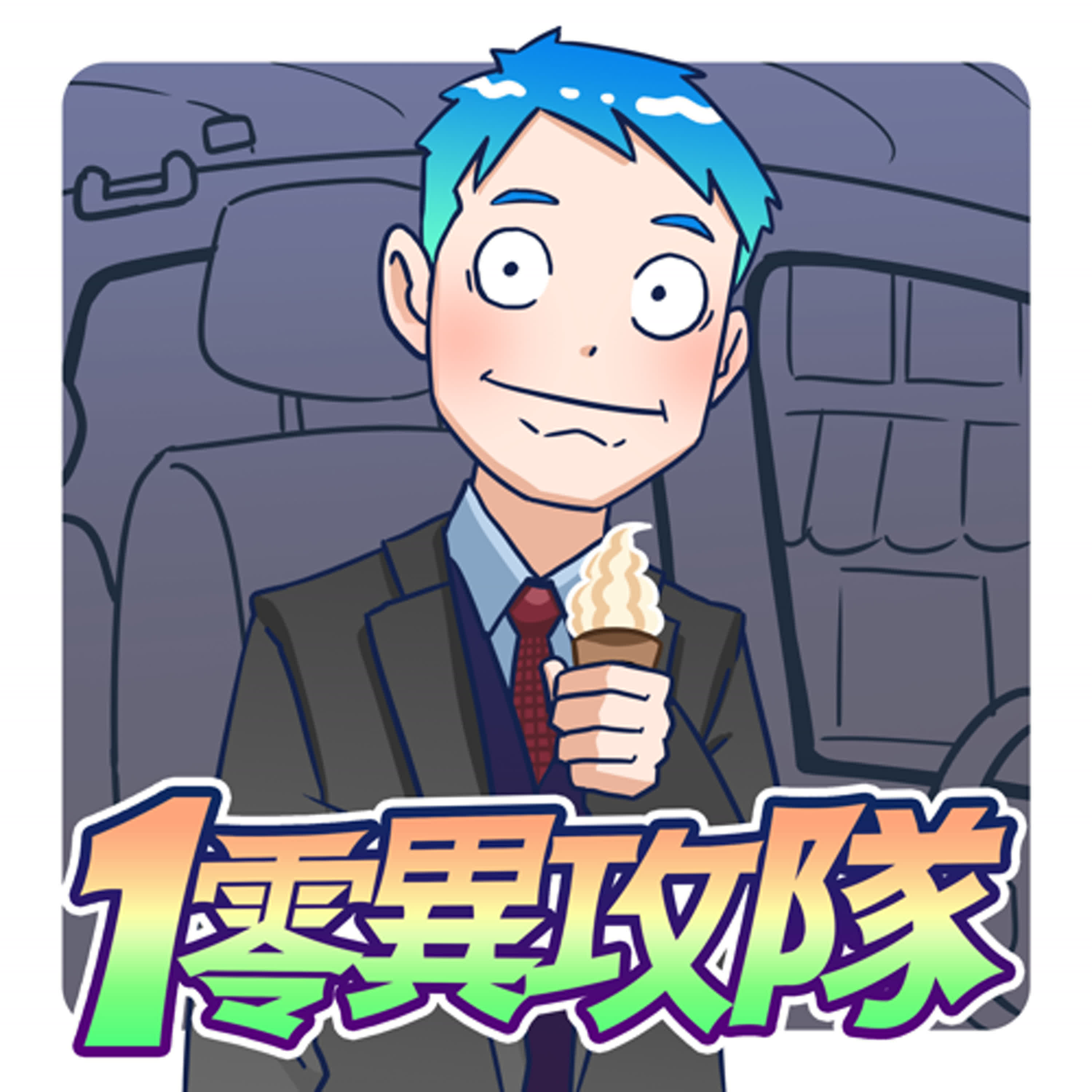 "又"休更公告
