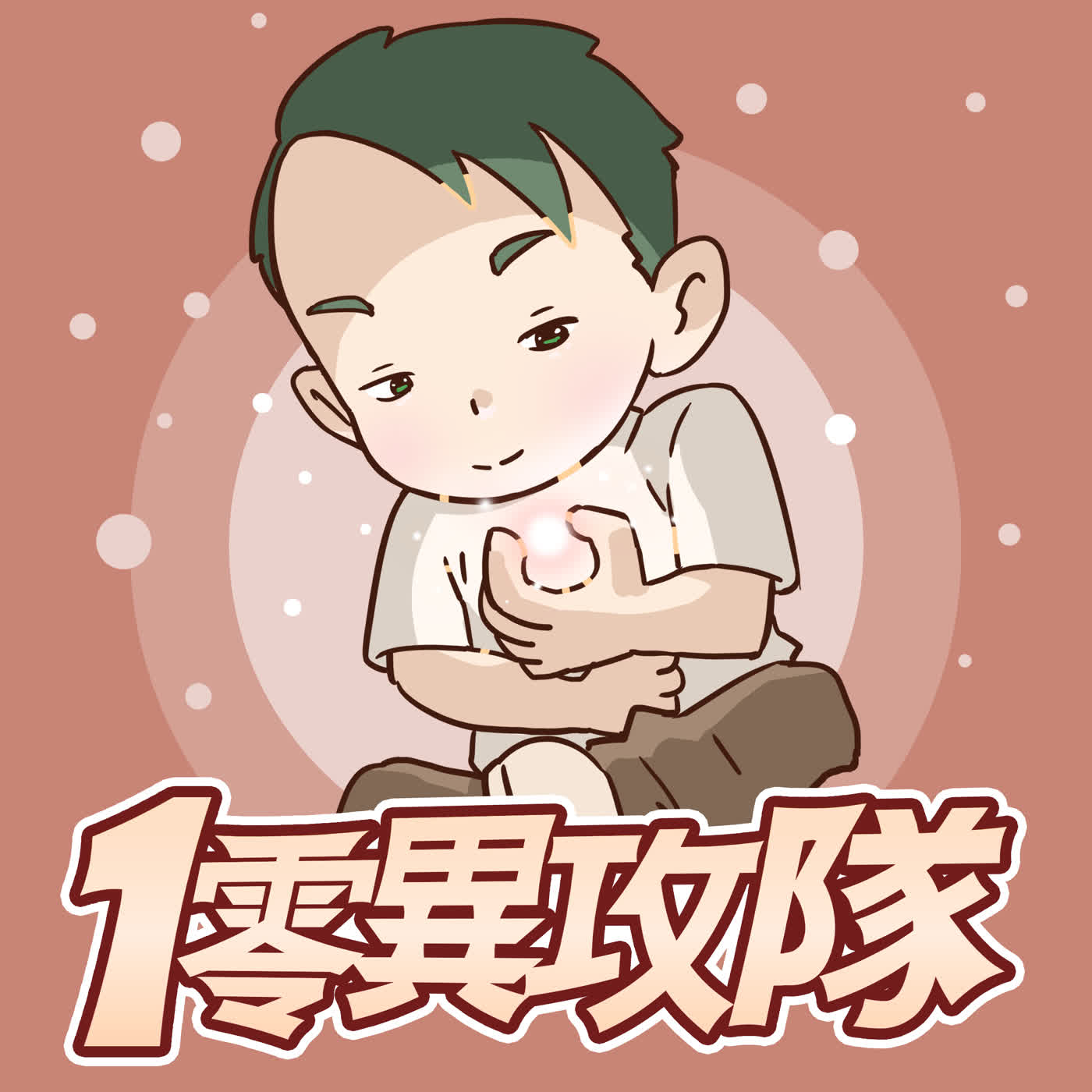 EP146 總要愛一下自己吧 episode artwork
