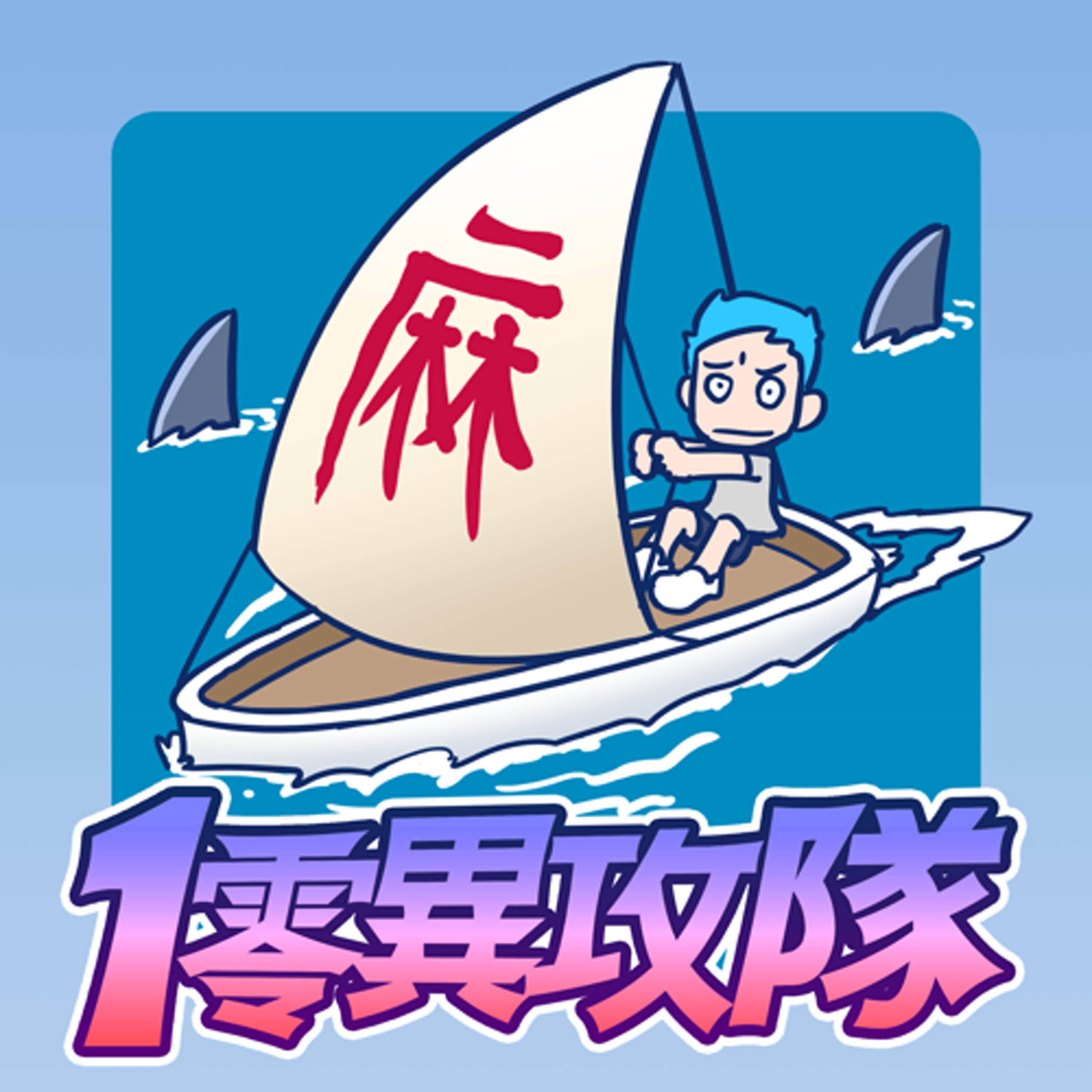 EP121 有麻煩,但不大