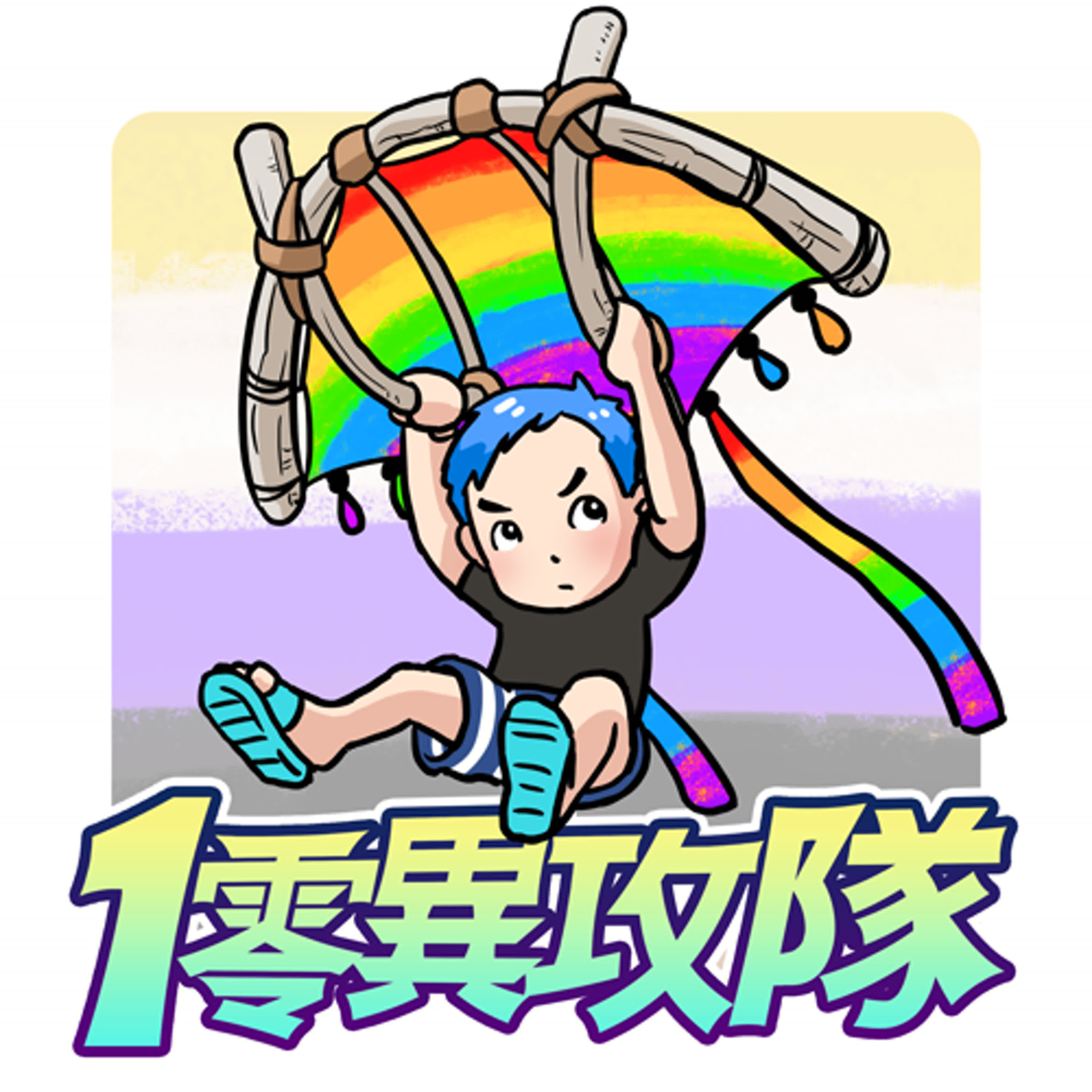 EP106 一樣米飼百樣人性別怎麼會只有兩種