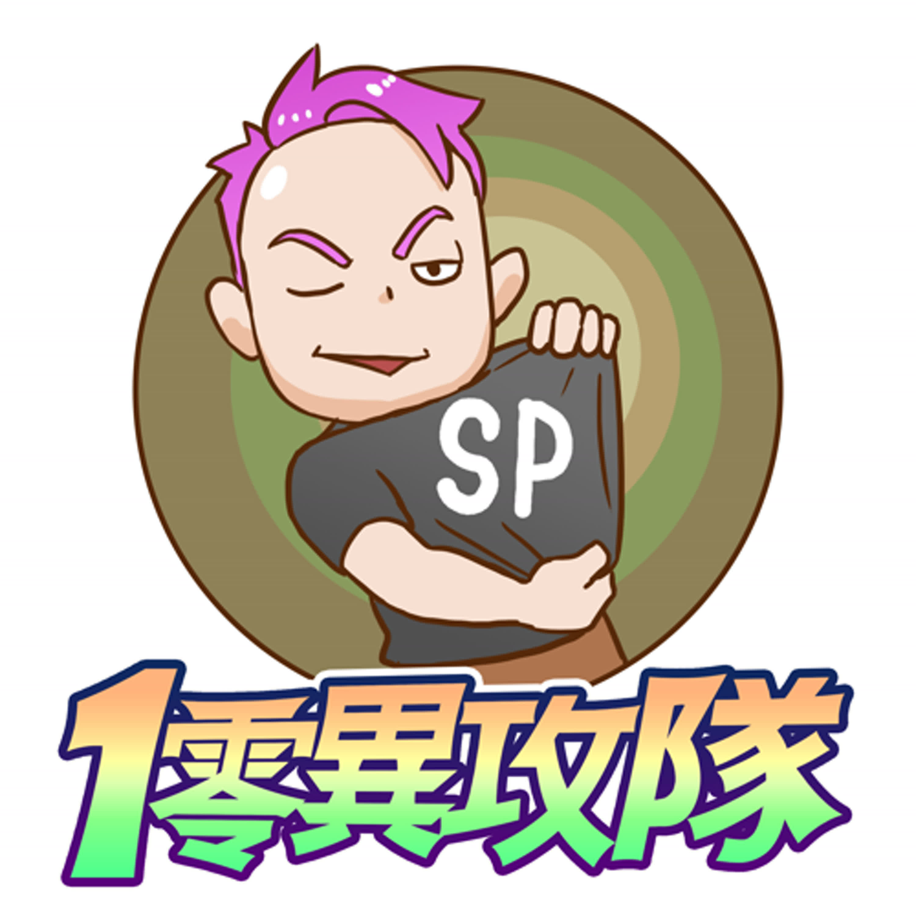1零異攻隊