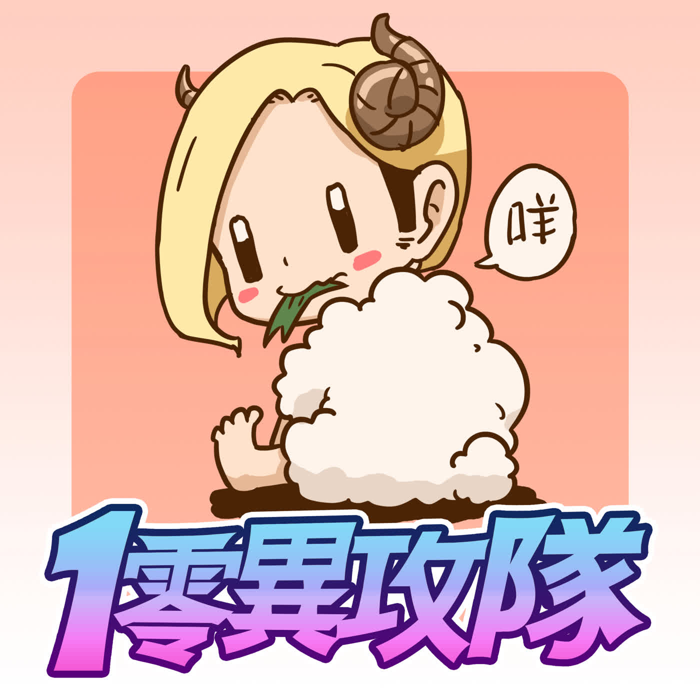 EP145 星座地圖砲 episode artwork