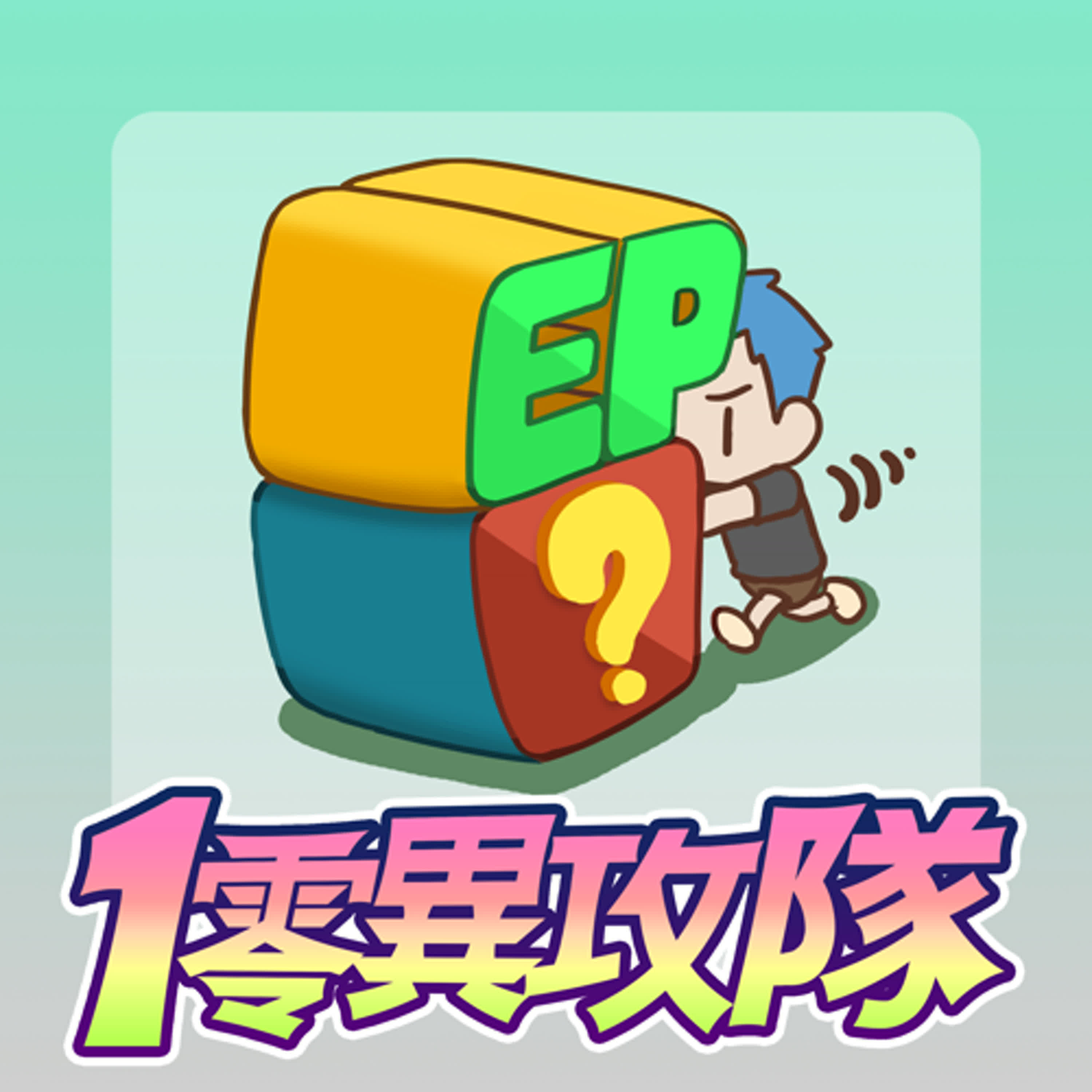 EP113 我推的單集