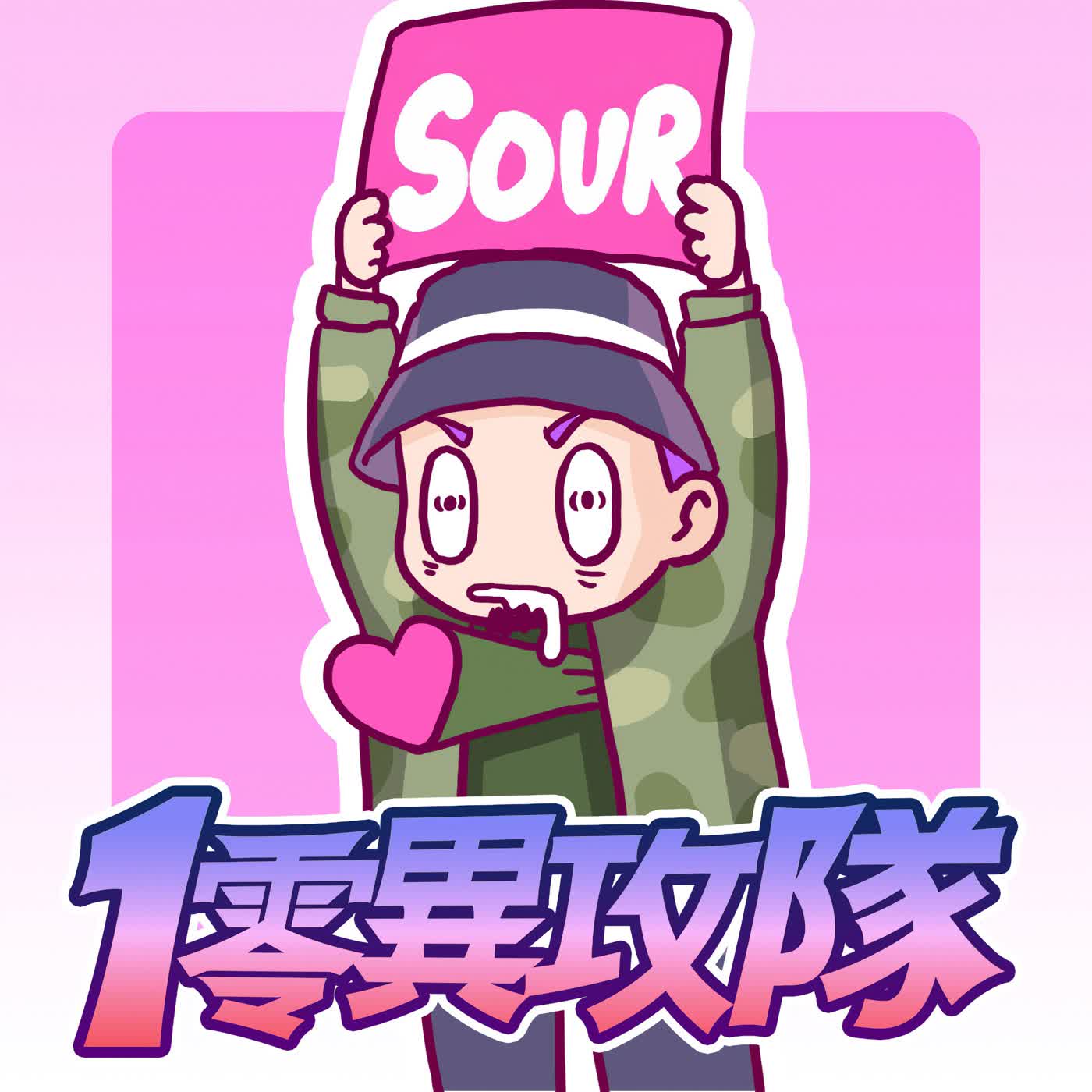 EP141 不愛就酸了