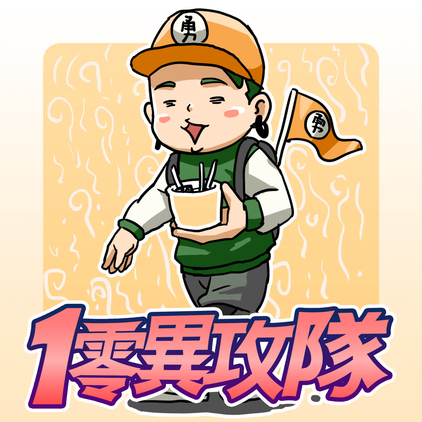 EP142 關東煮真香燈腳