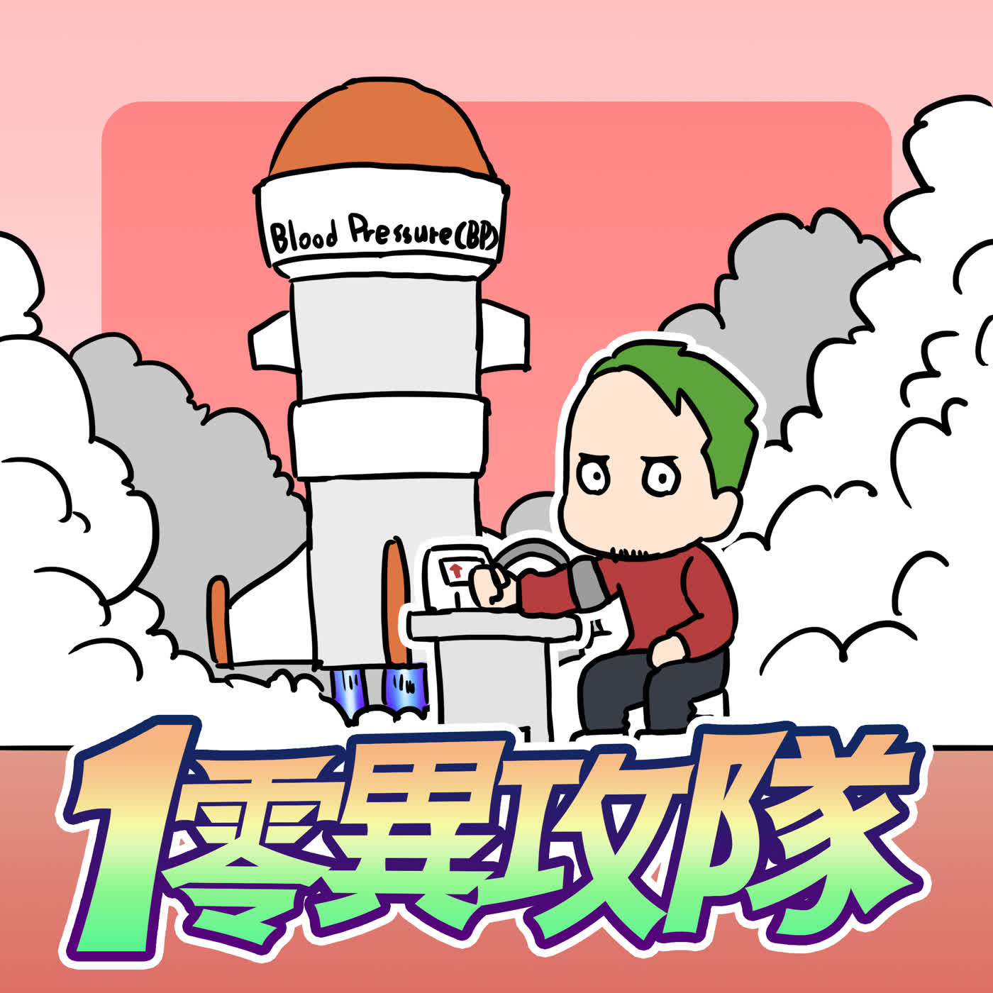 EP138 你血壓比阿嬤高