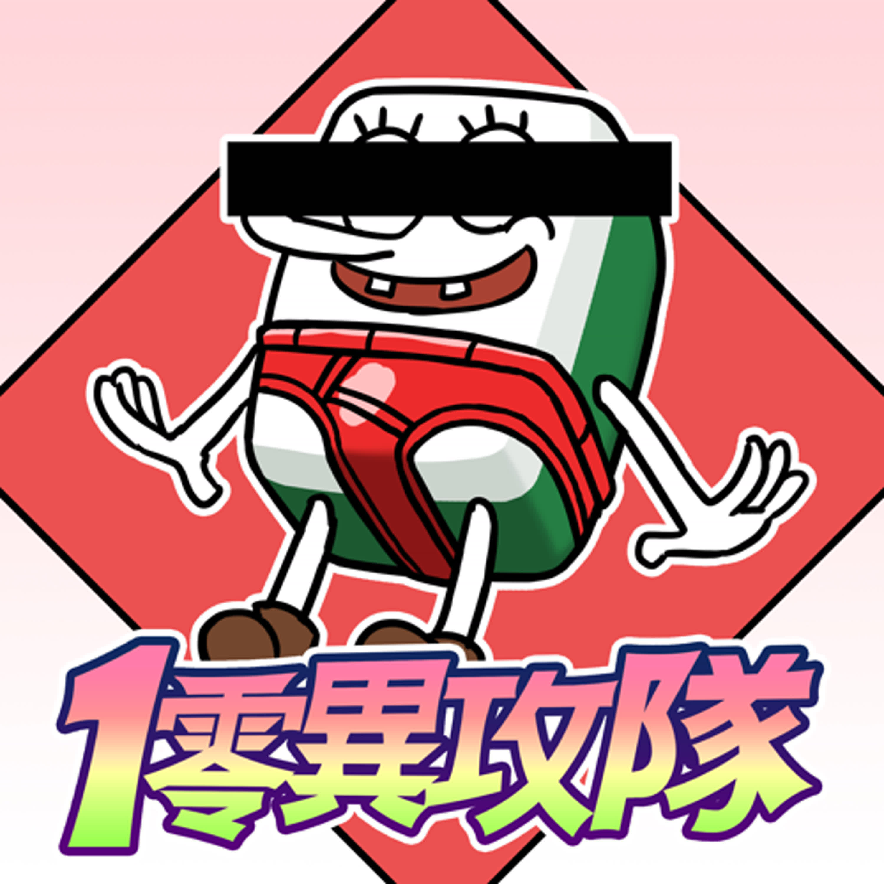 EP114 紅內褲的重要性🀄
