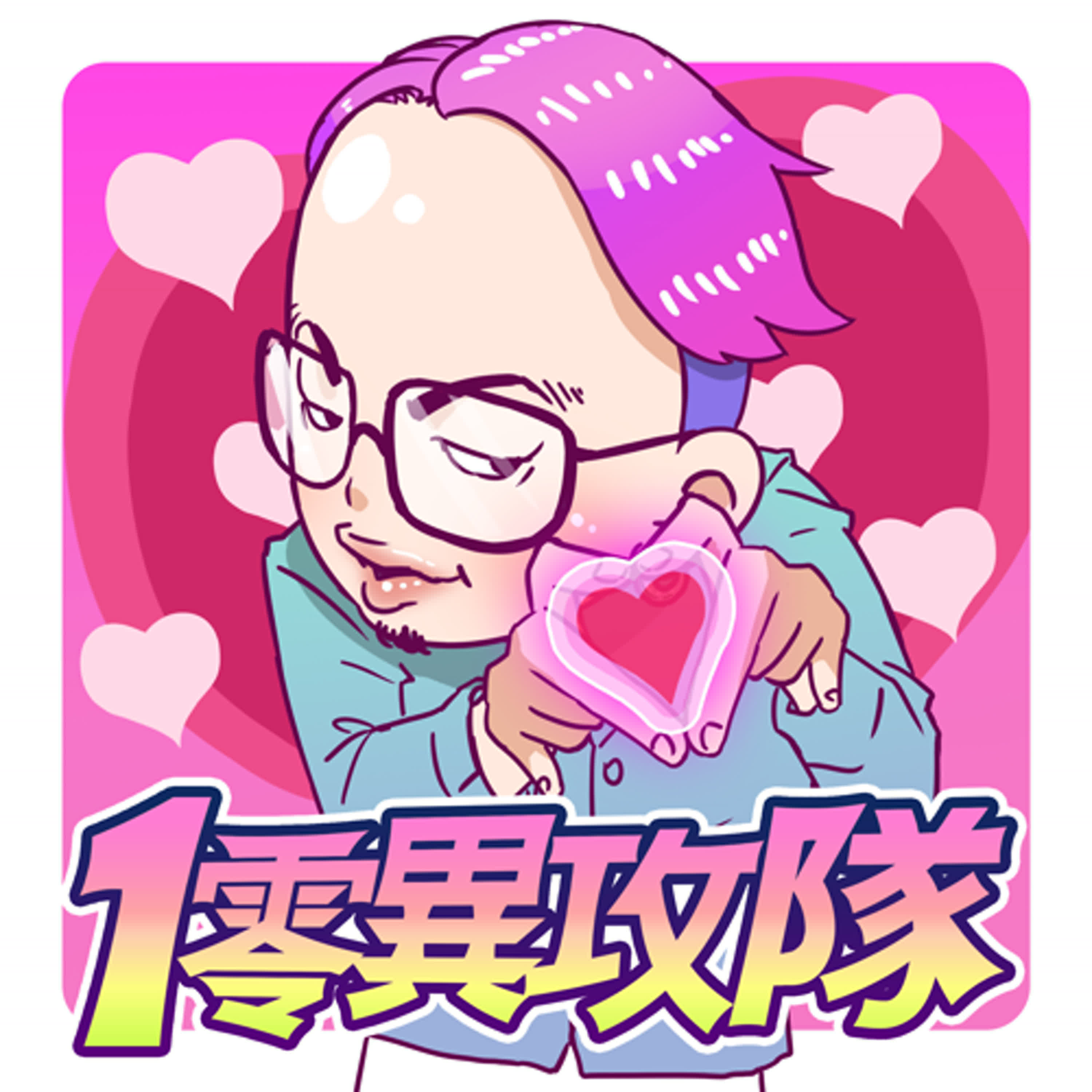 EP109 醋飯禁忌