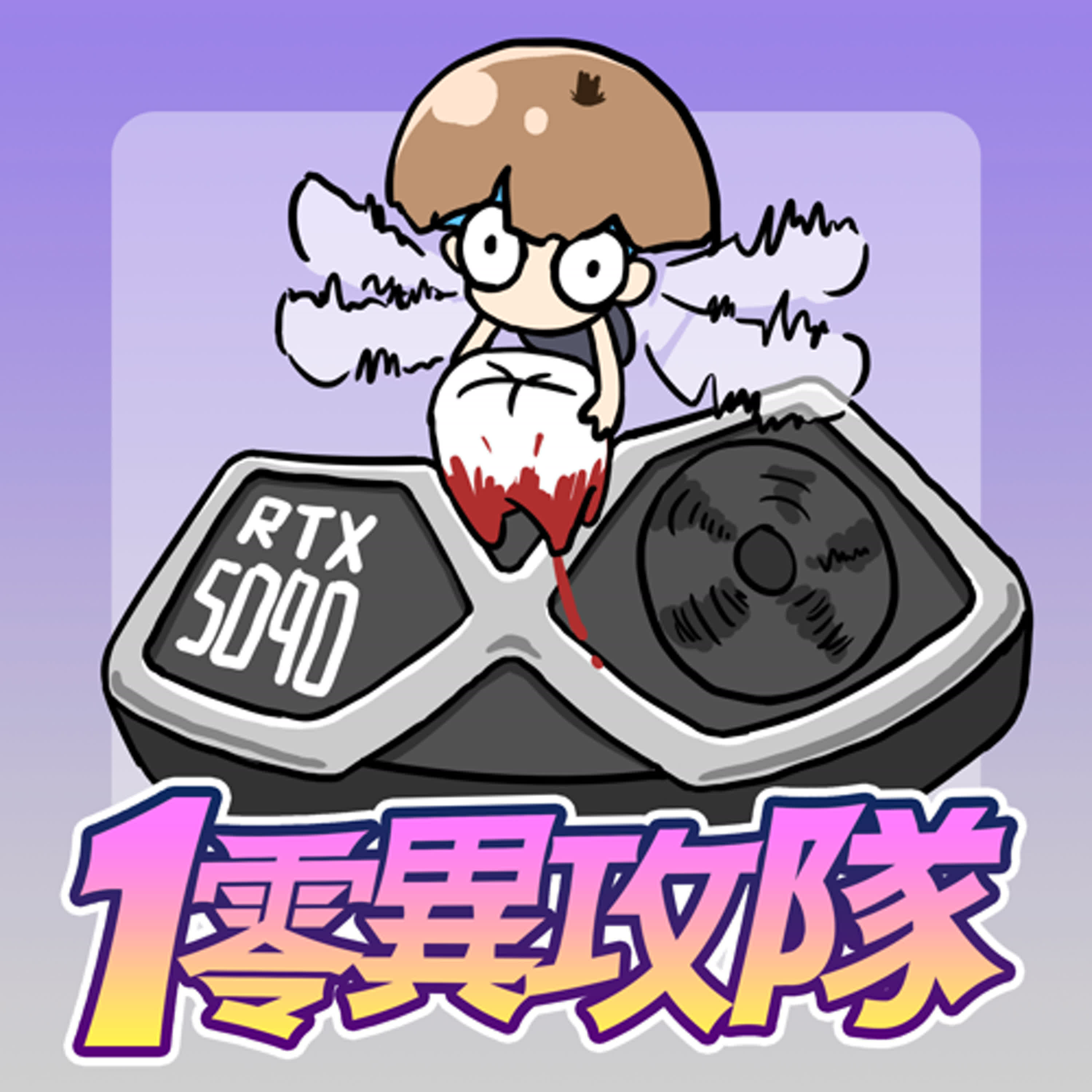 EP123 拔牙沒有送5090