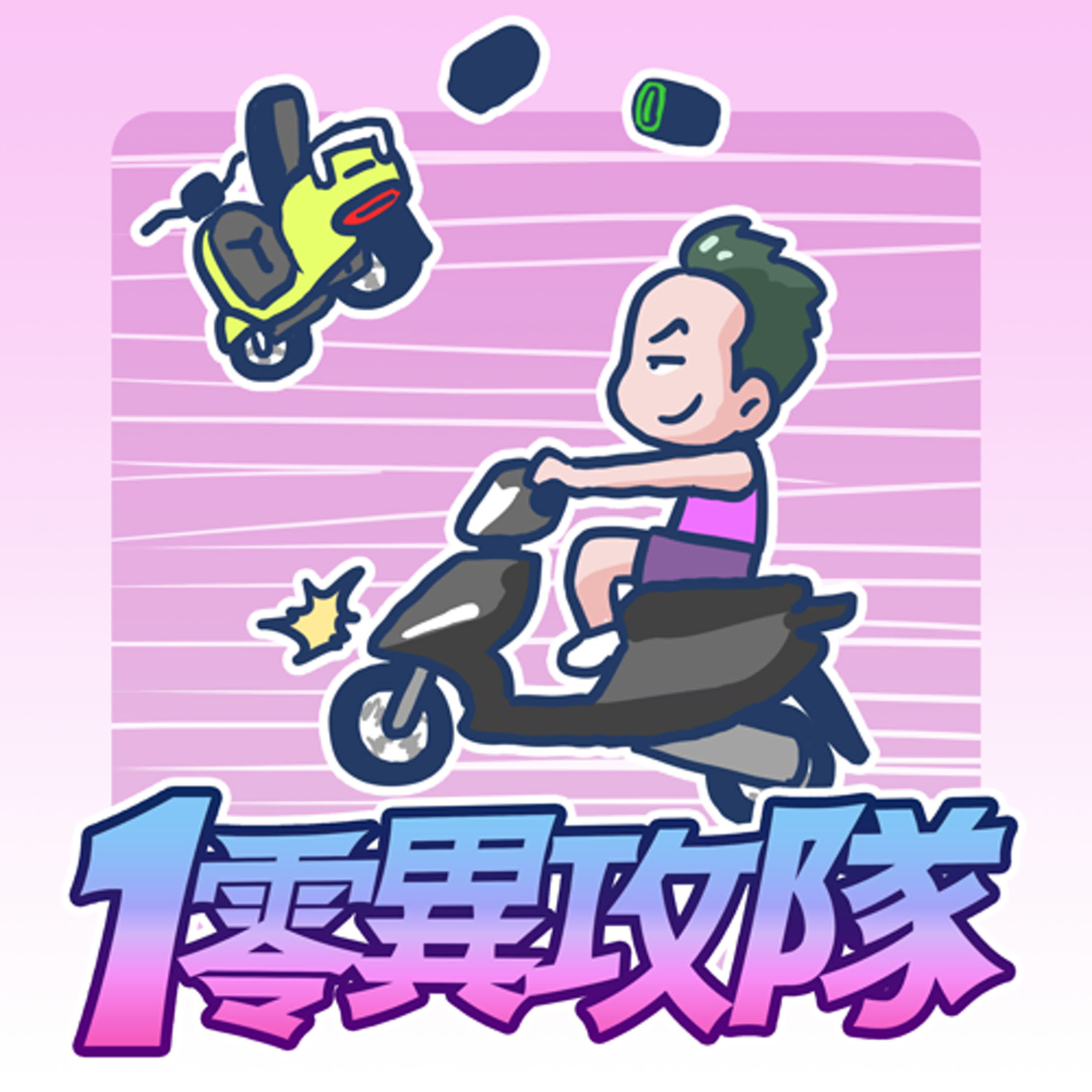 EP107 迪爵幫