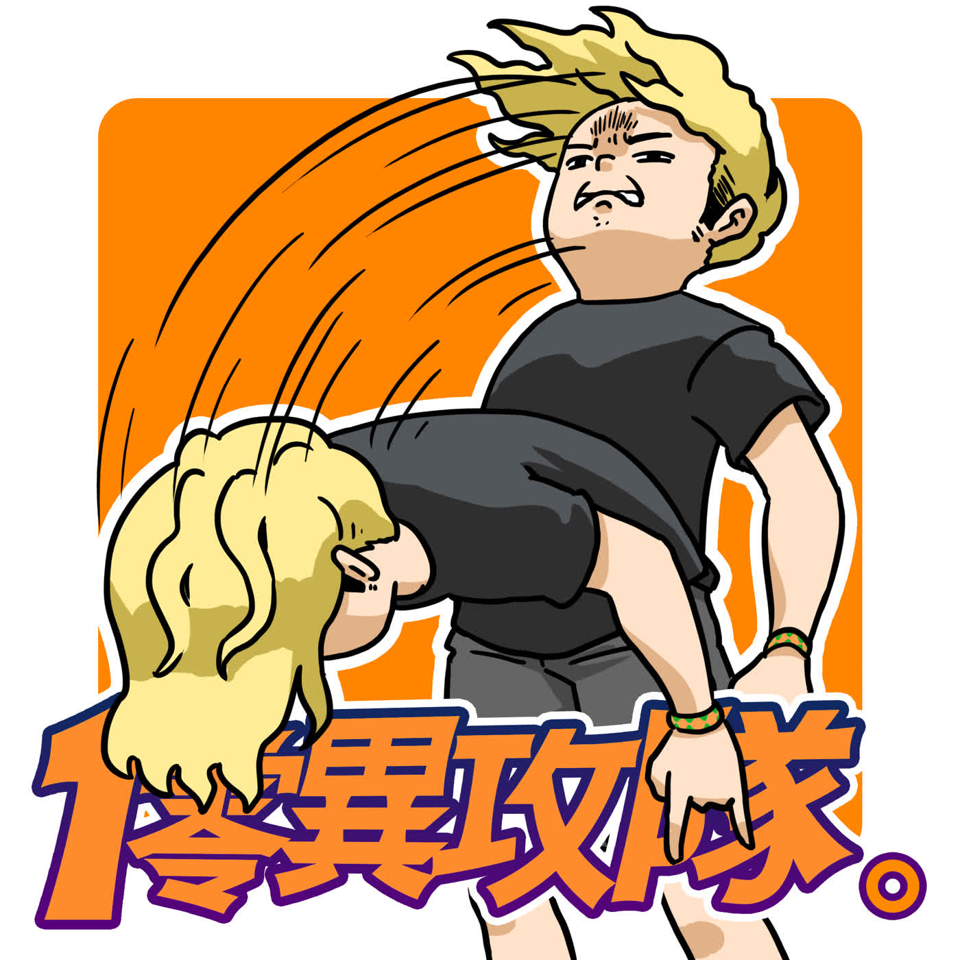 EP140 大港你又贏了