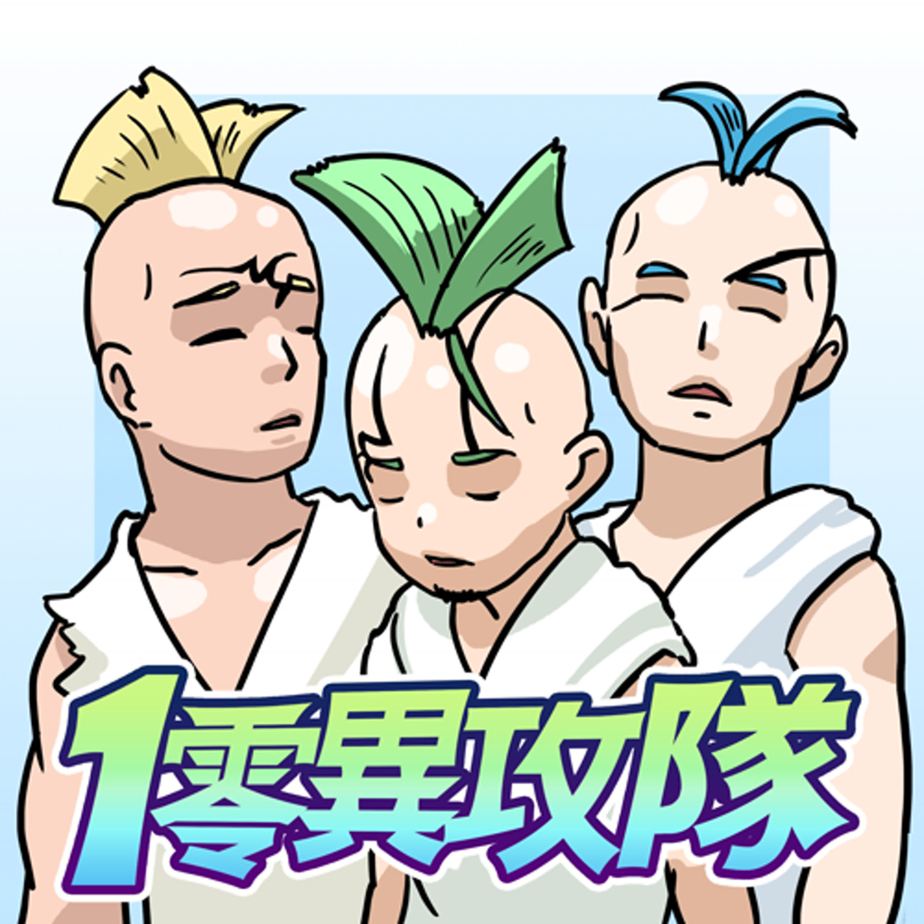 EP115 上個學違髮了嗎❓